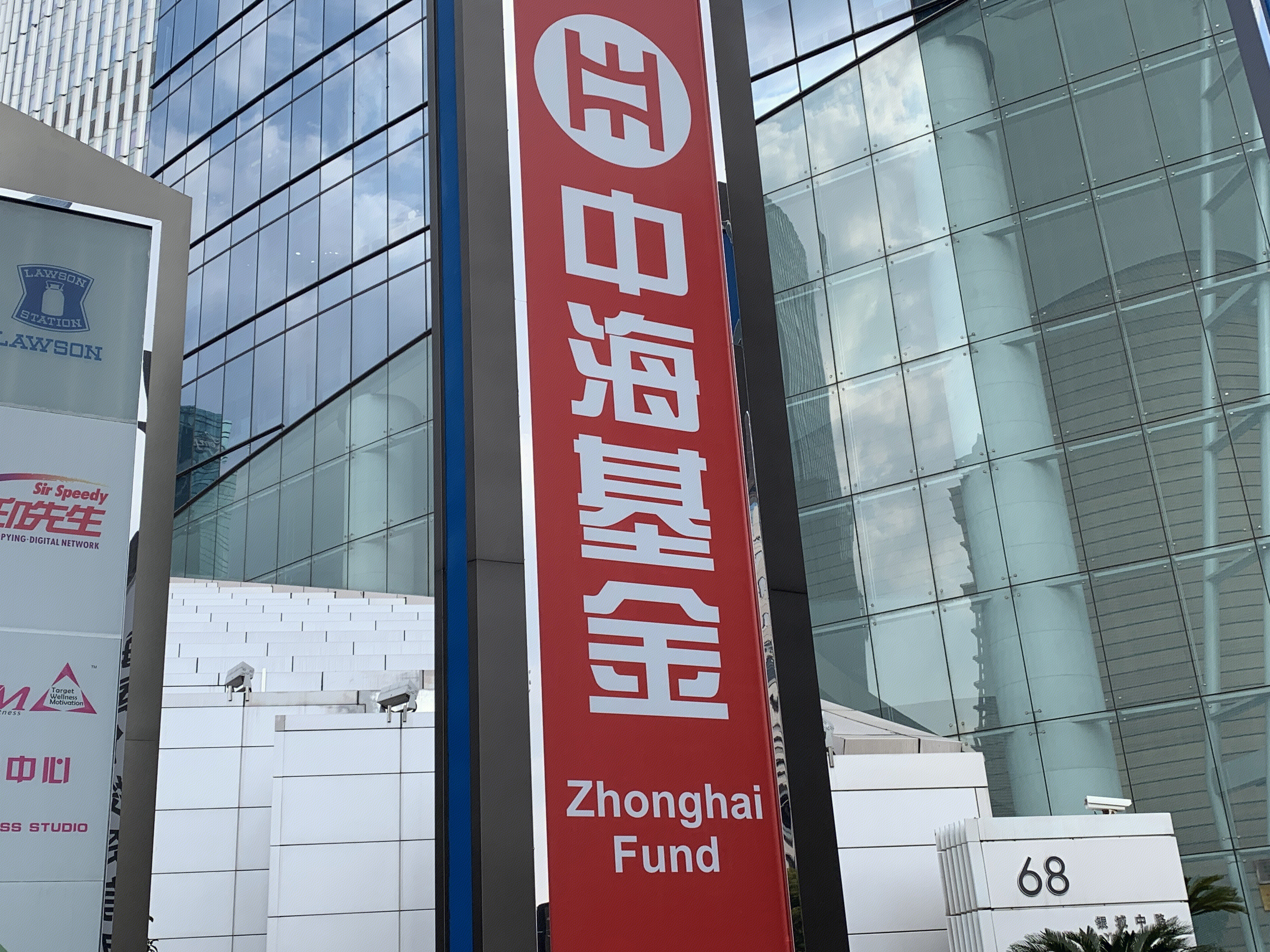 中海基金 zhonghai fund 公募基金