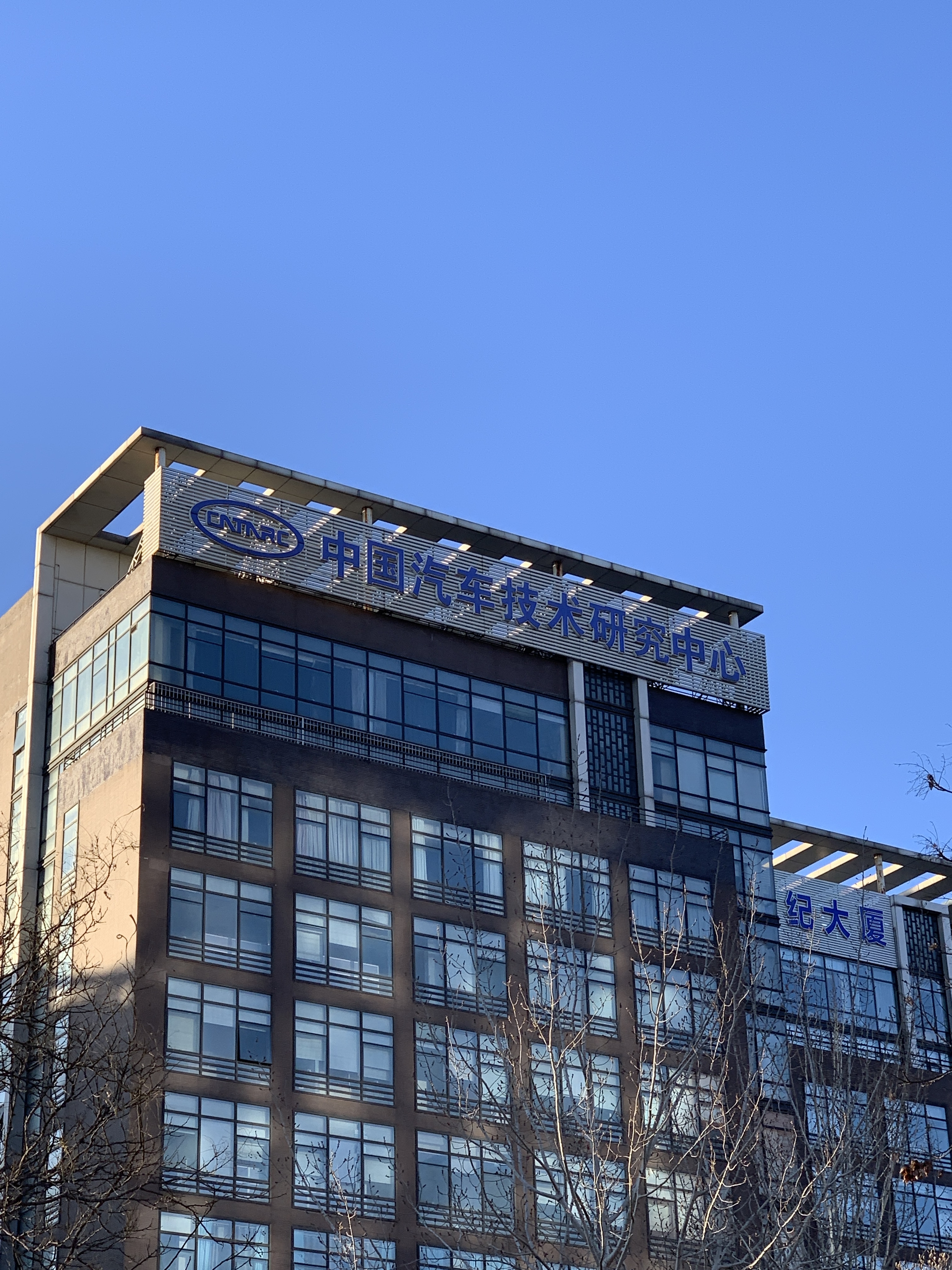 中国汽车技术研究中心