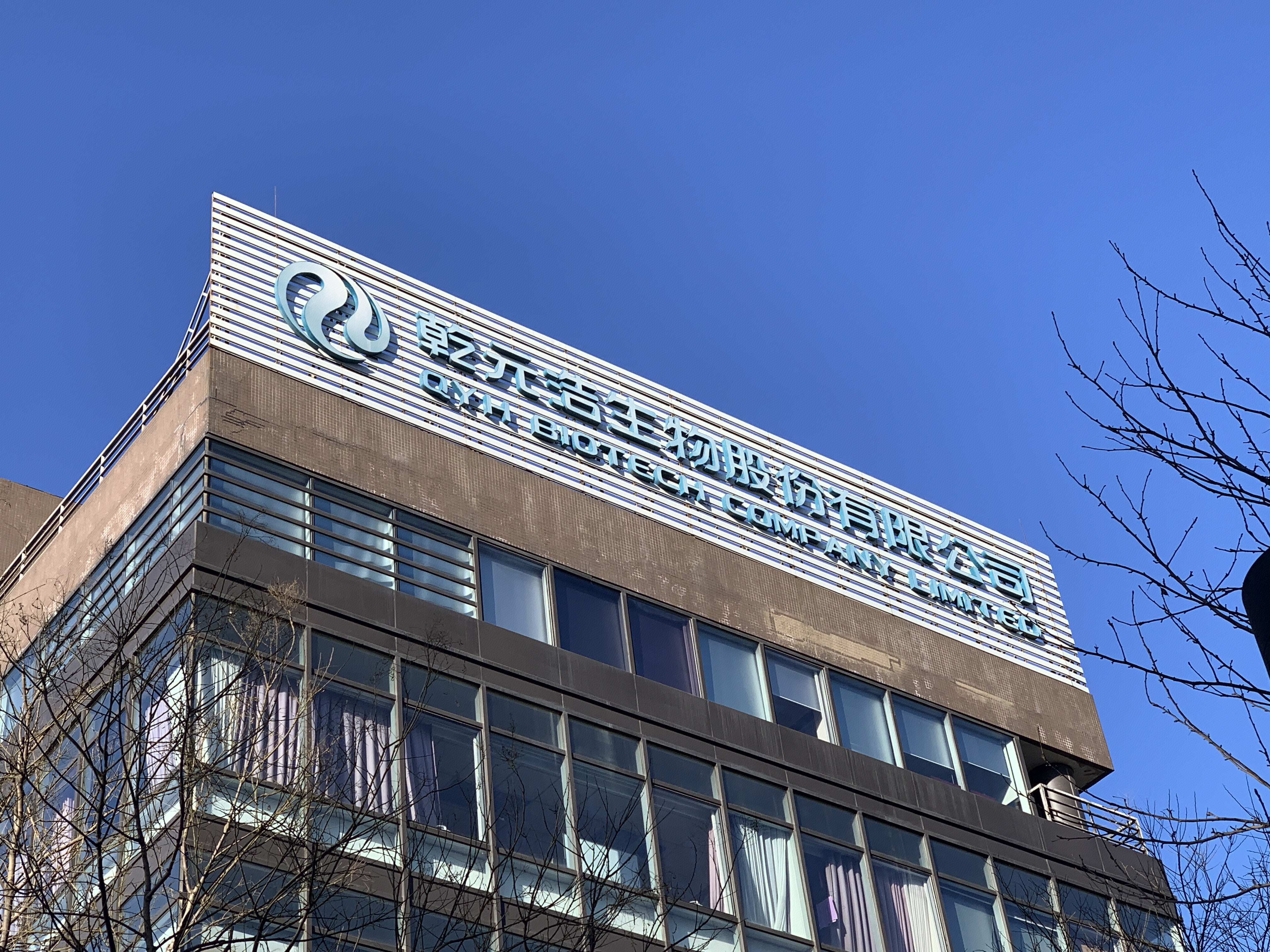 乾元浩生物股份有限公司 兽用药品 动物医药 兽药