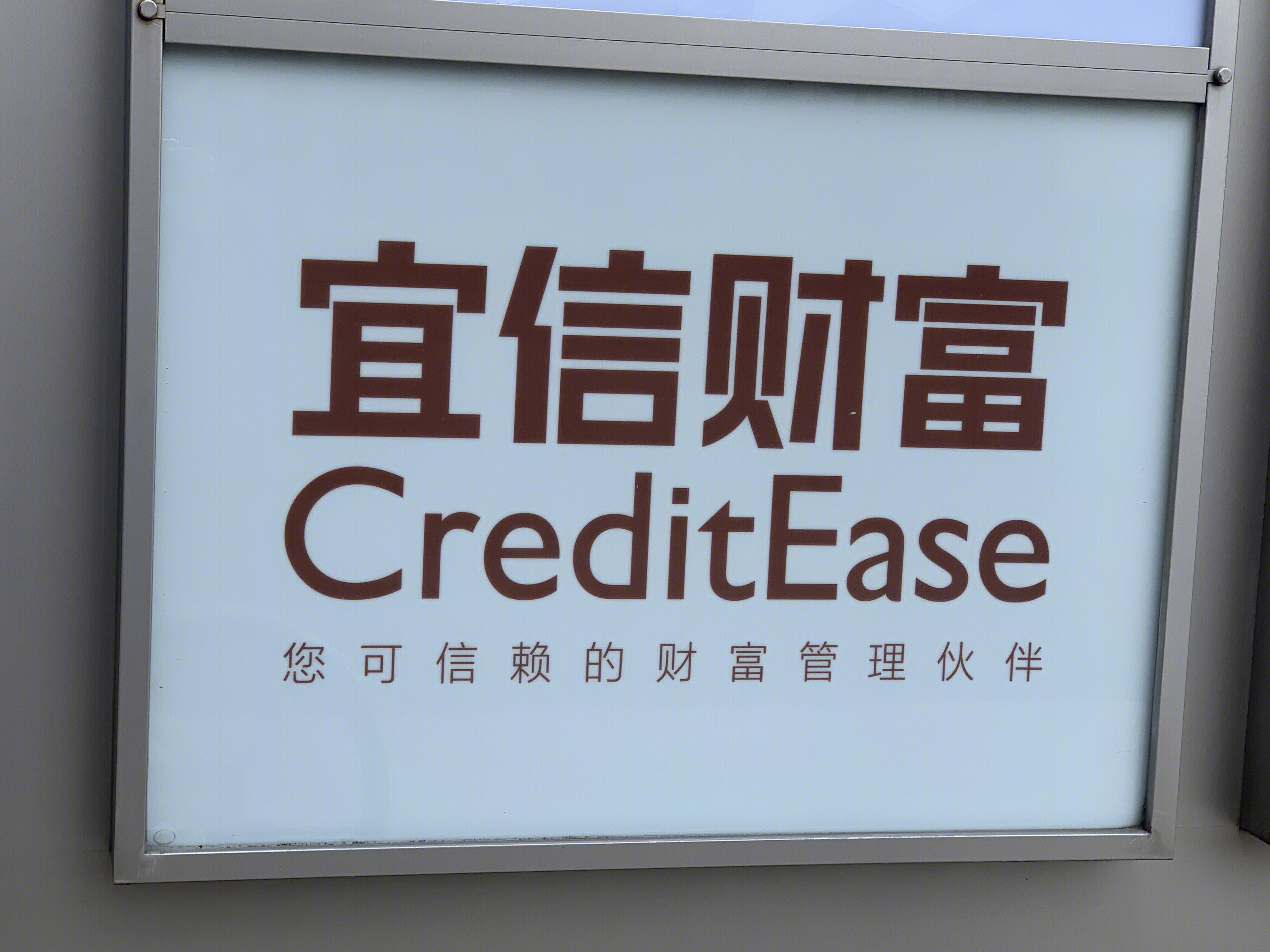 宜信财富 CreditEase 财富管理