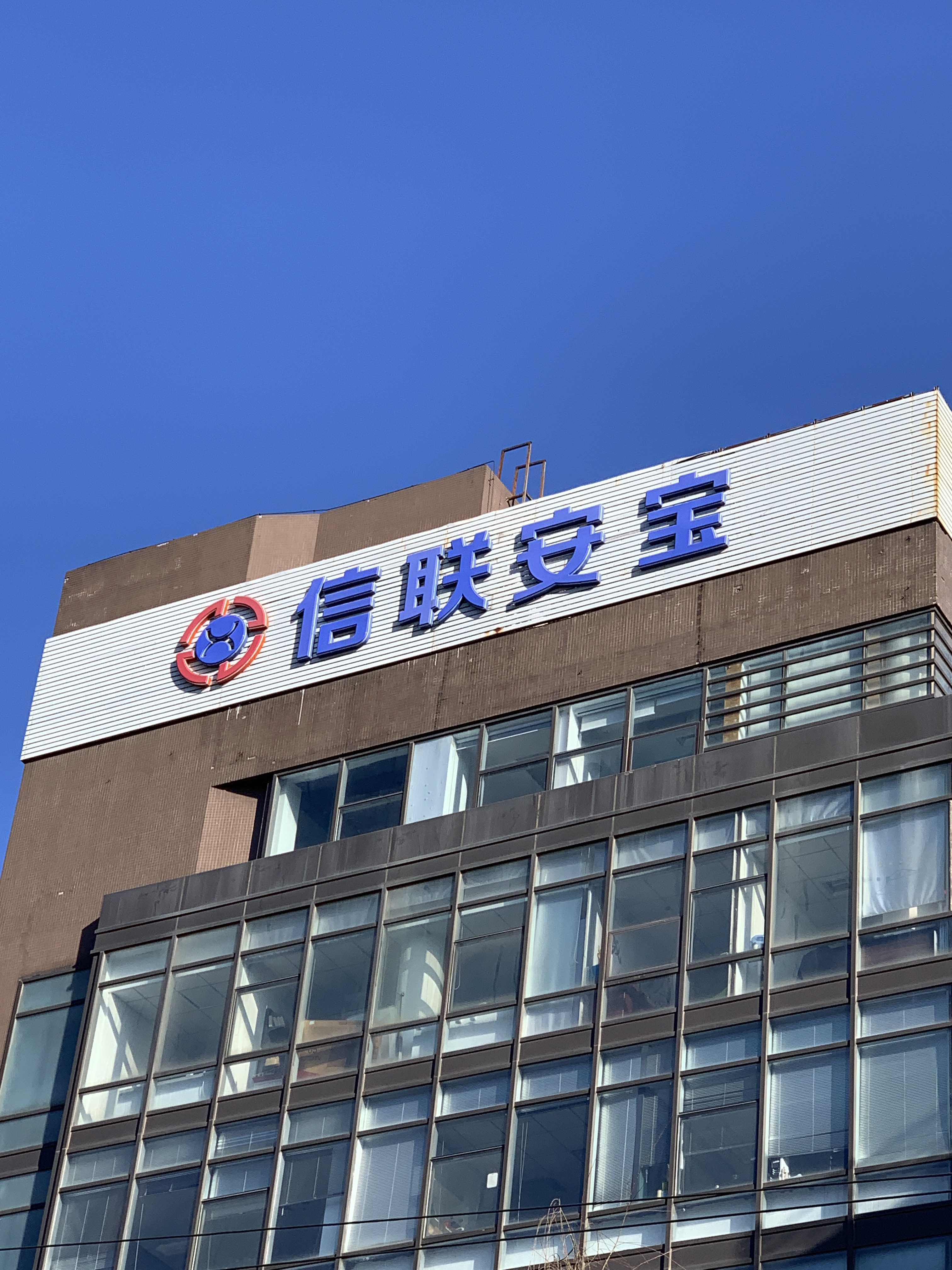 信联安宝 网络设备 通讯设备