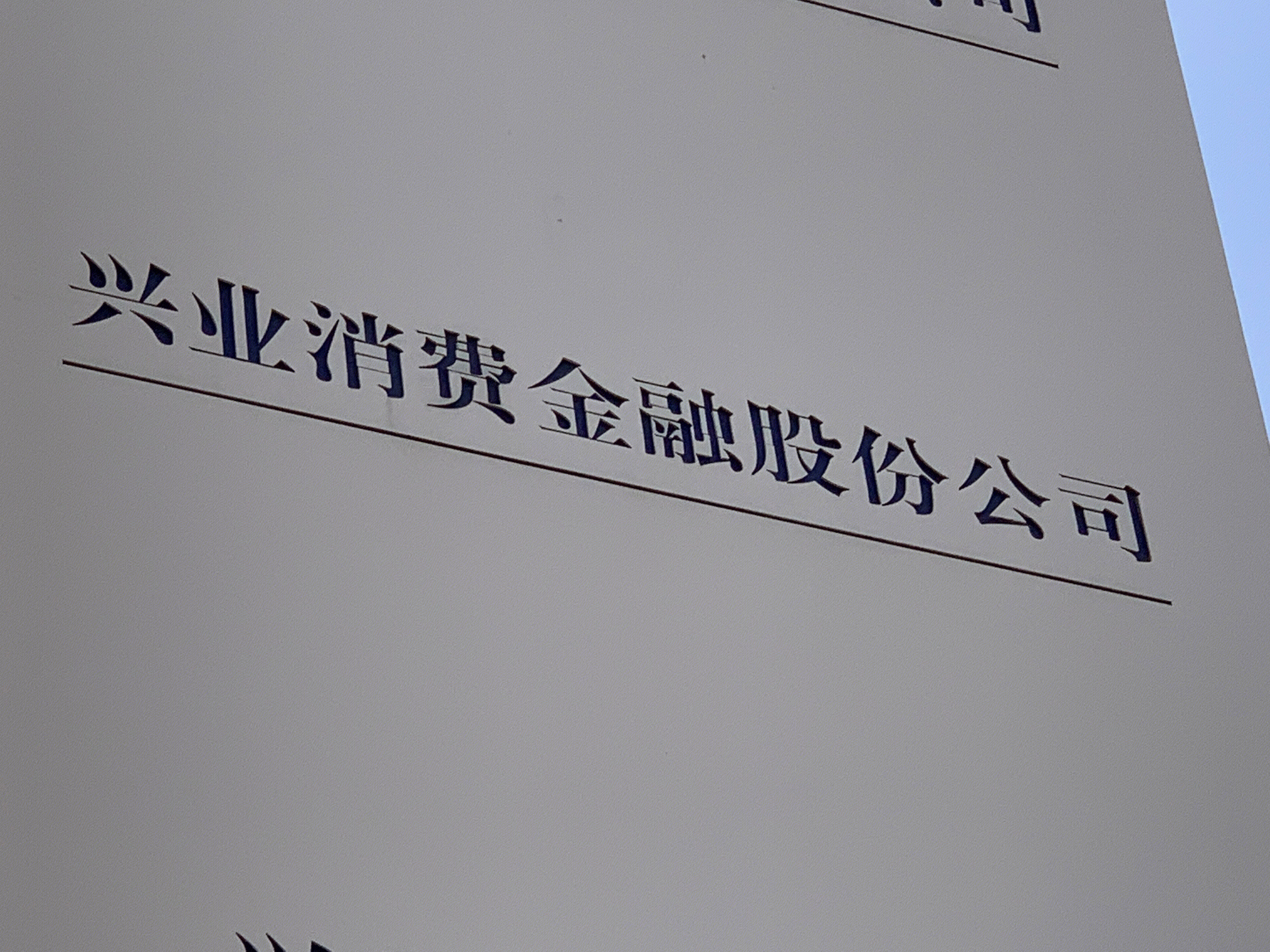 兴业消费金融 兴业银行