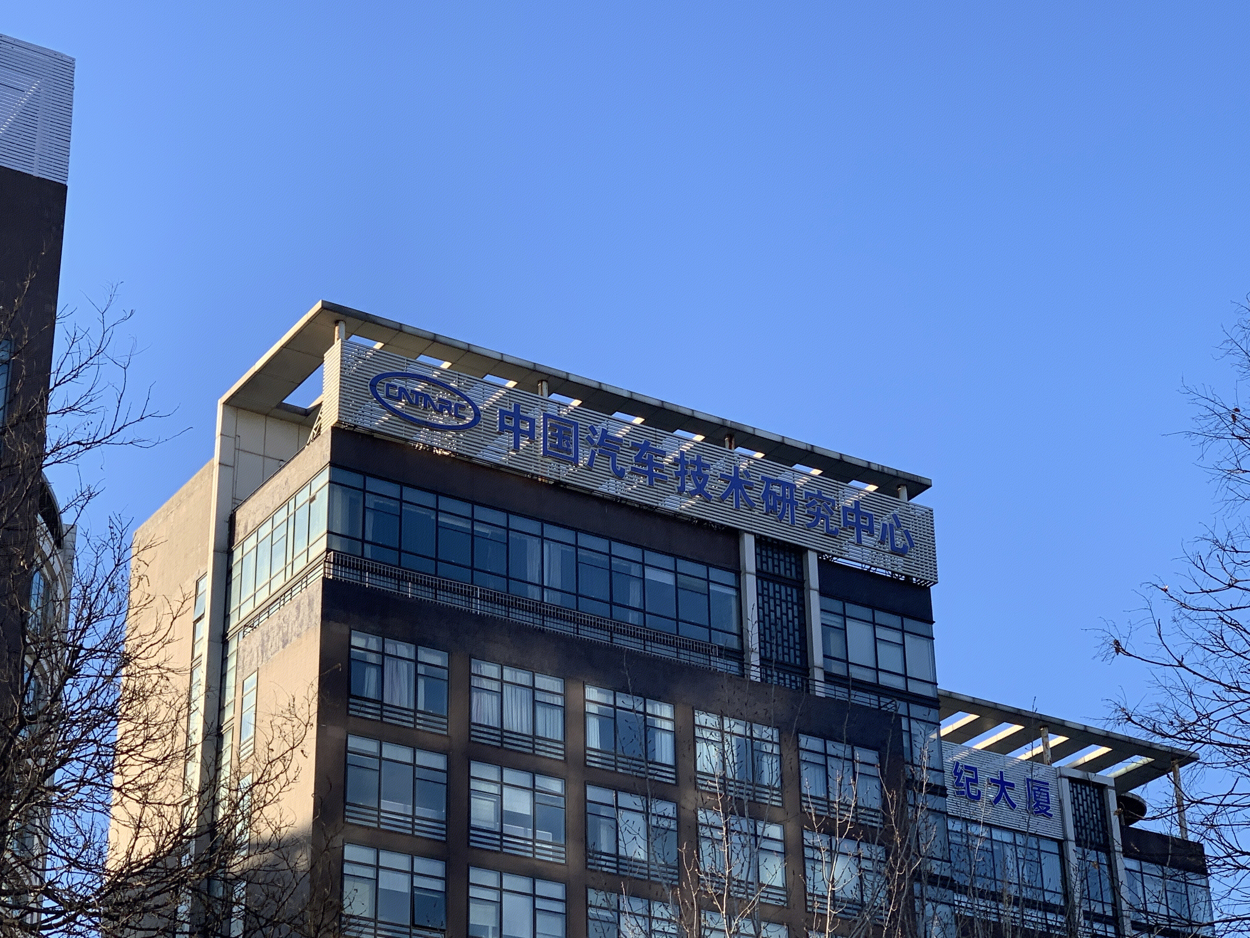 中国汽车技术研究中心