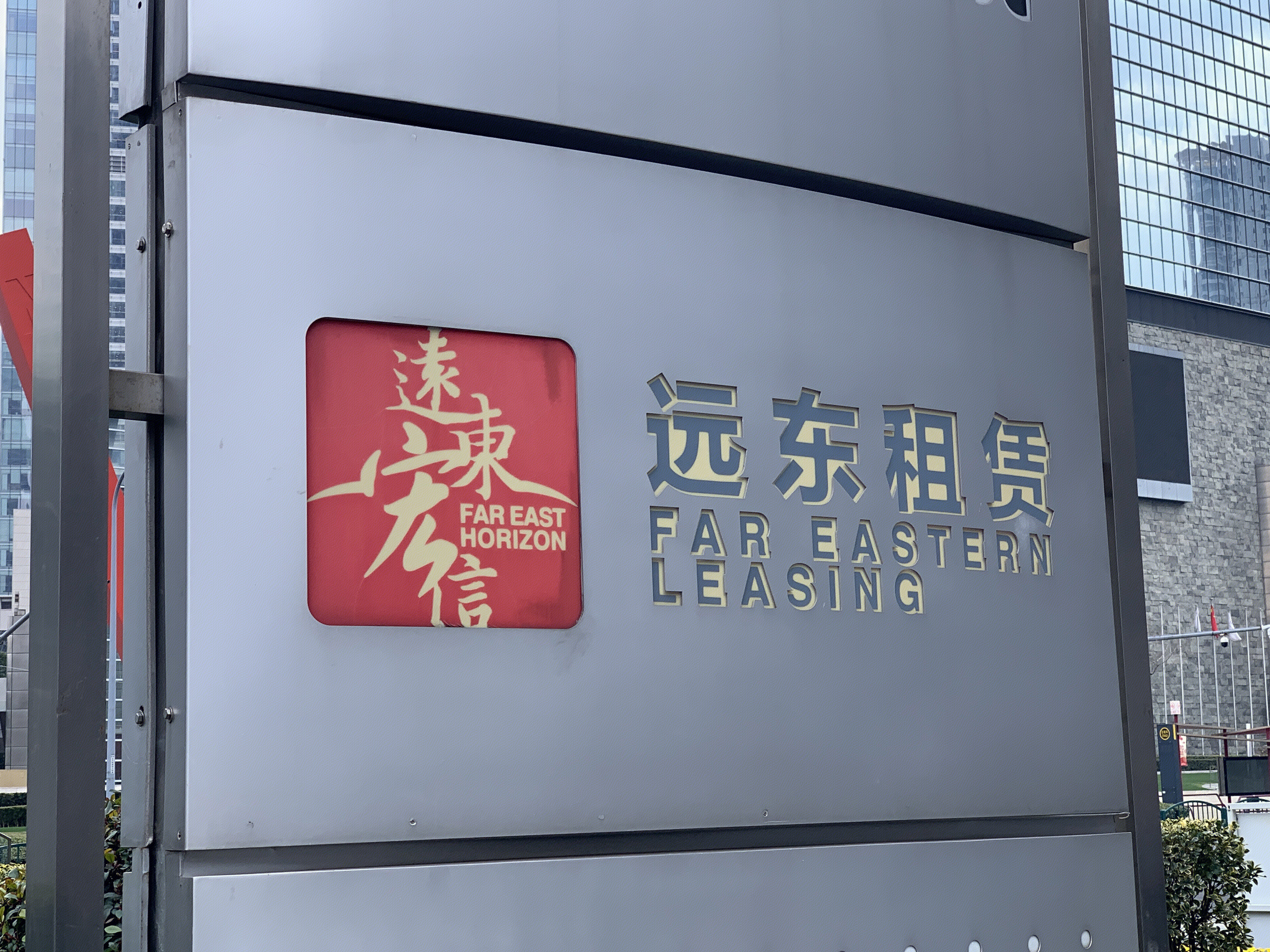 远东租赁 FAR EASTERN LEASING 远东宏信 金融机构