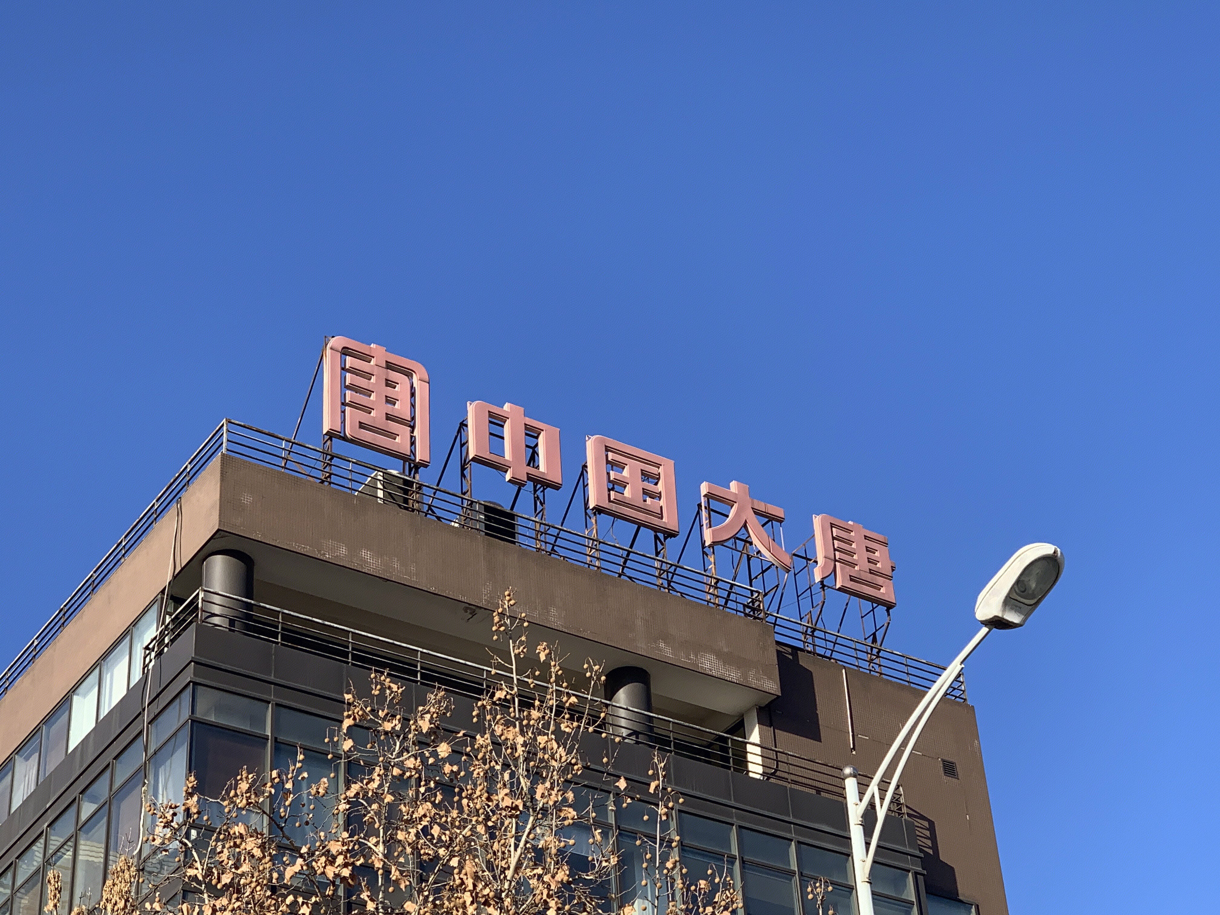 中国大唐 发电 能源 电力 风力发电 火力发电