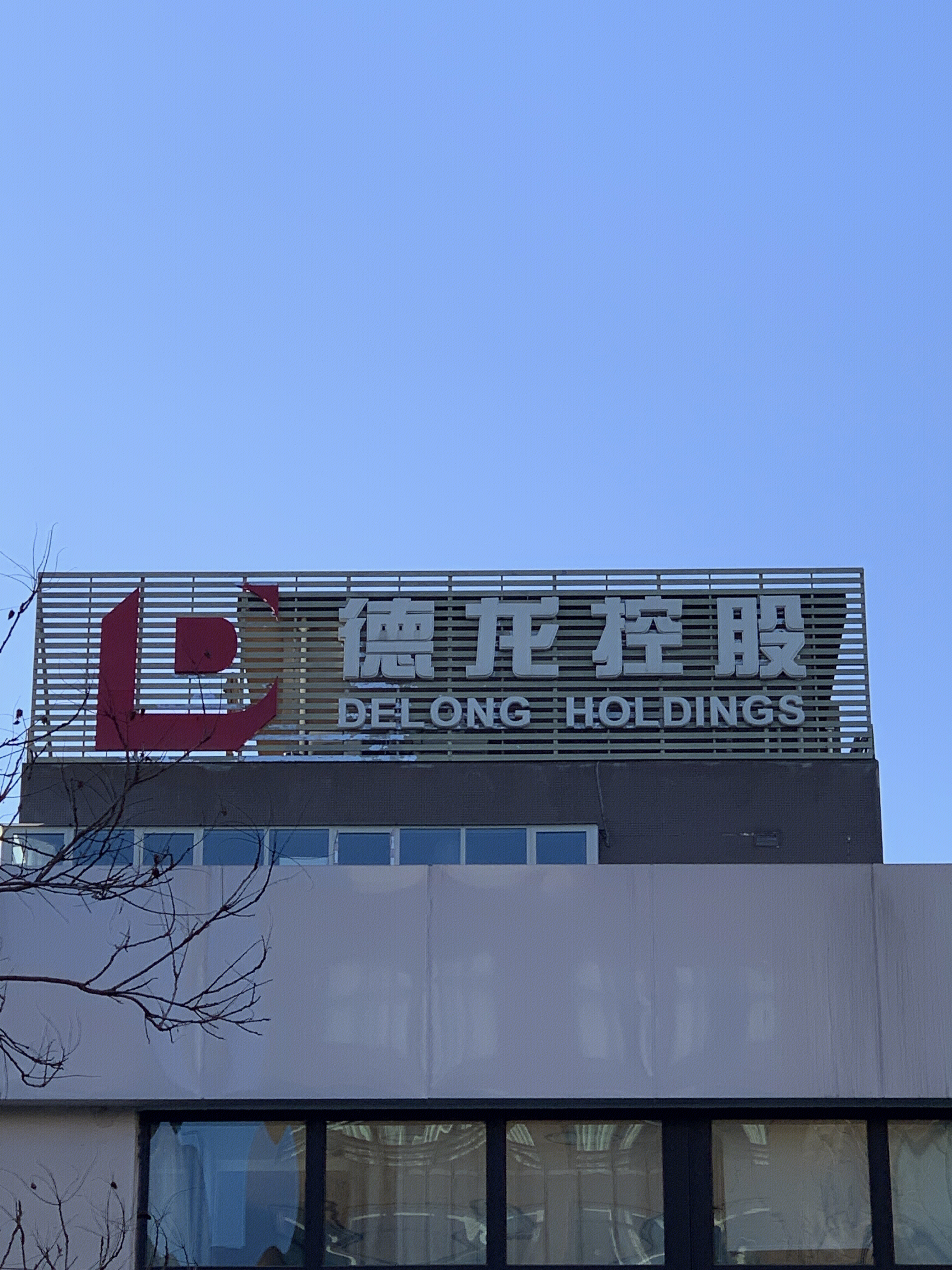 德龙控股 北京丰台 总部基地