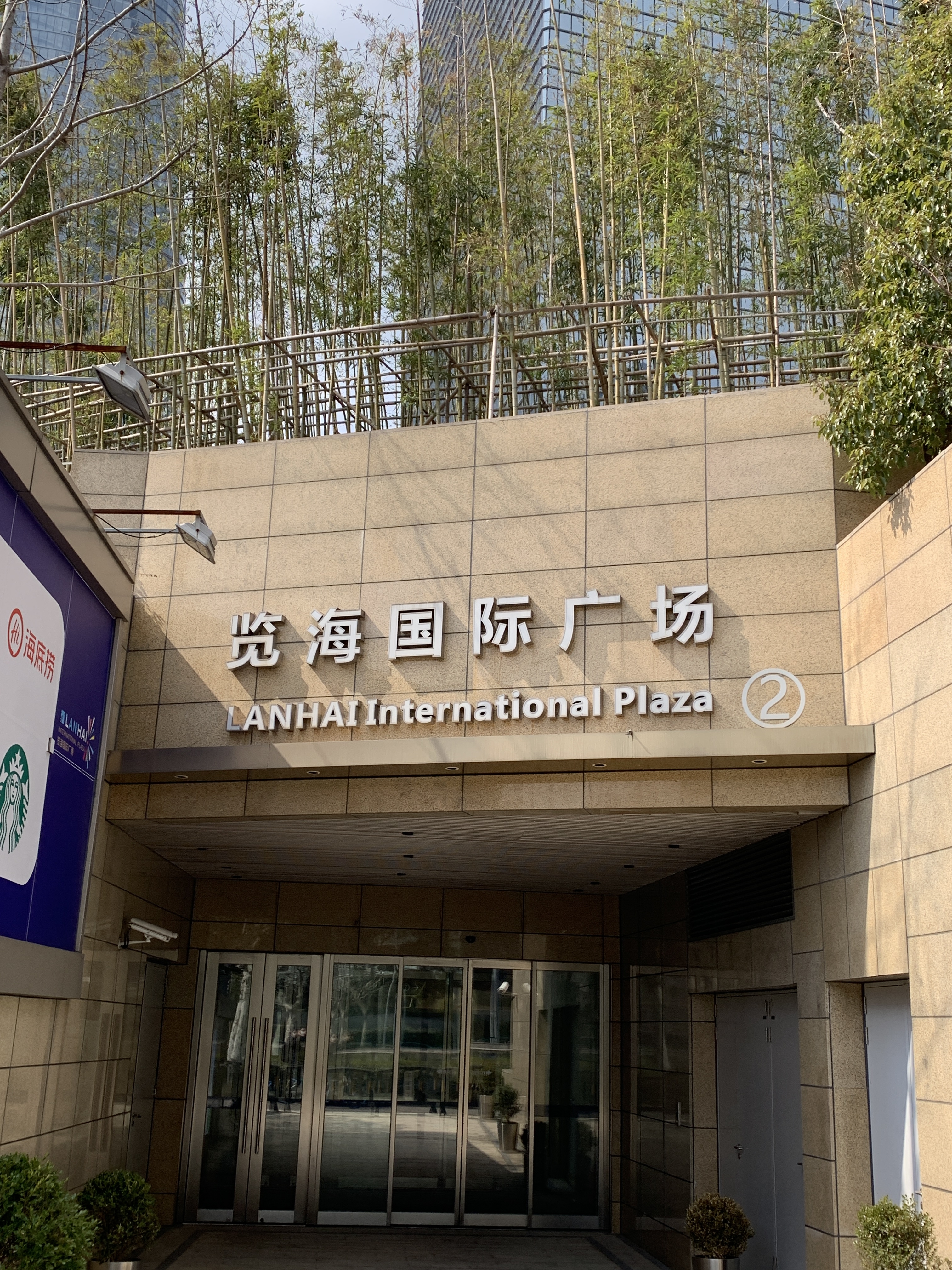 览海国际广场 陆家嘴 览海控股 览海系 密春雷