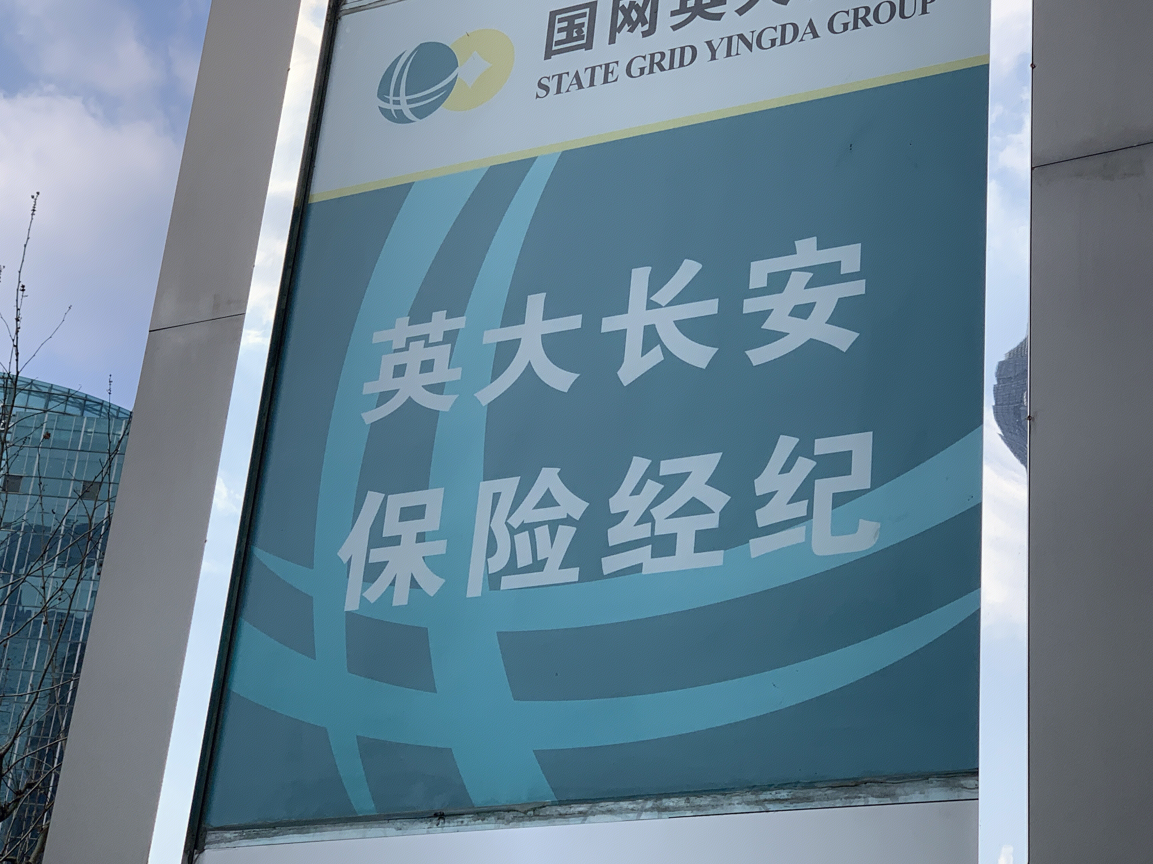 英大长安保险经纪 国网英大集团
