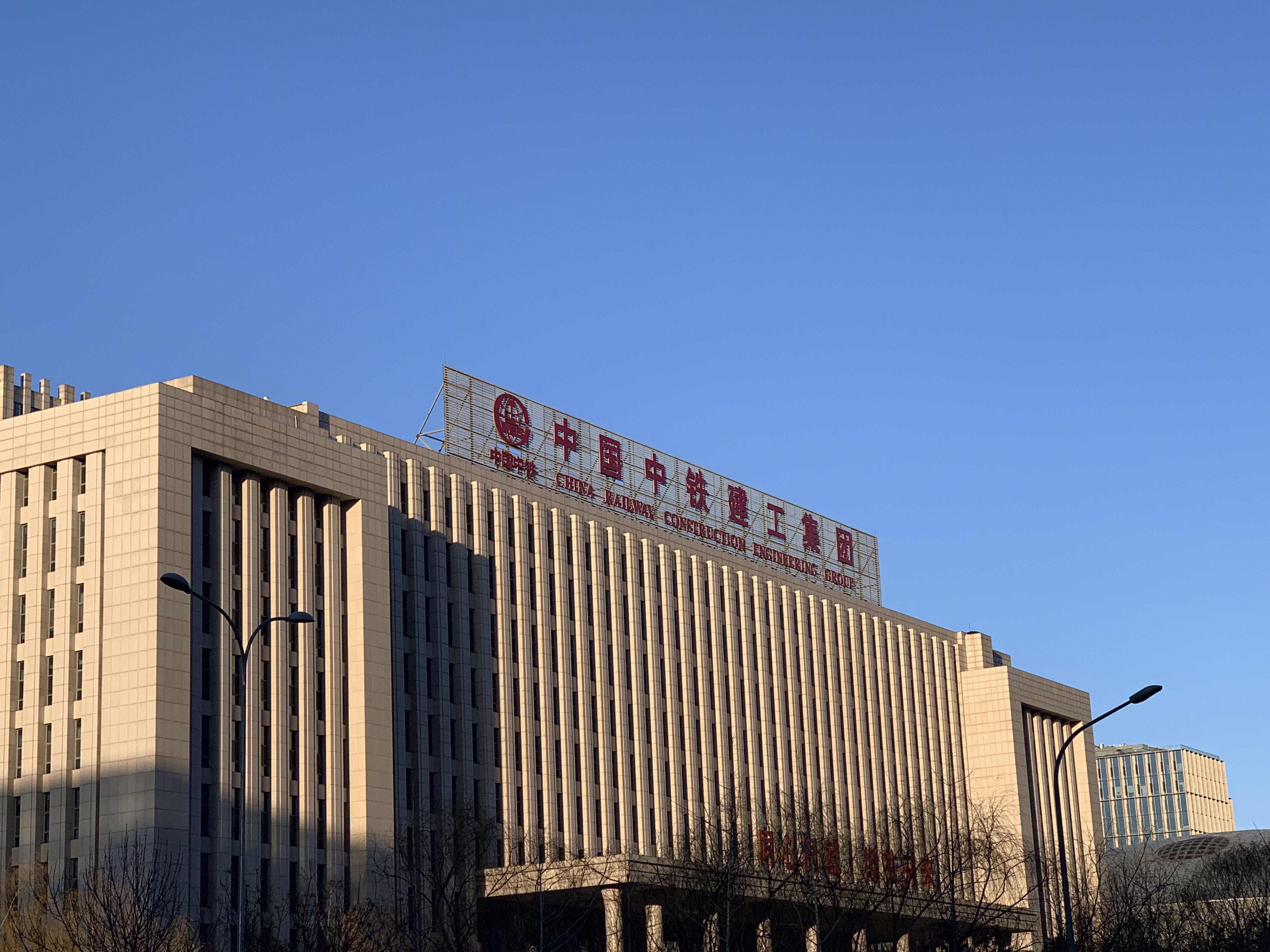 中国中铁建工集团 北京丰台 总部基地