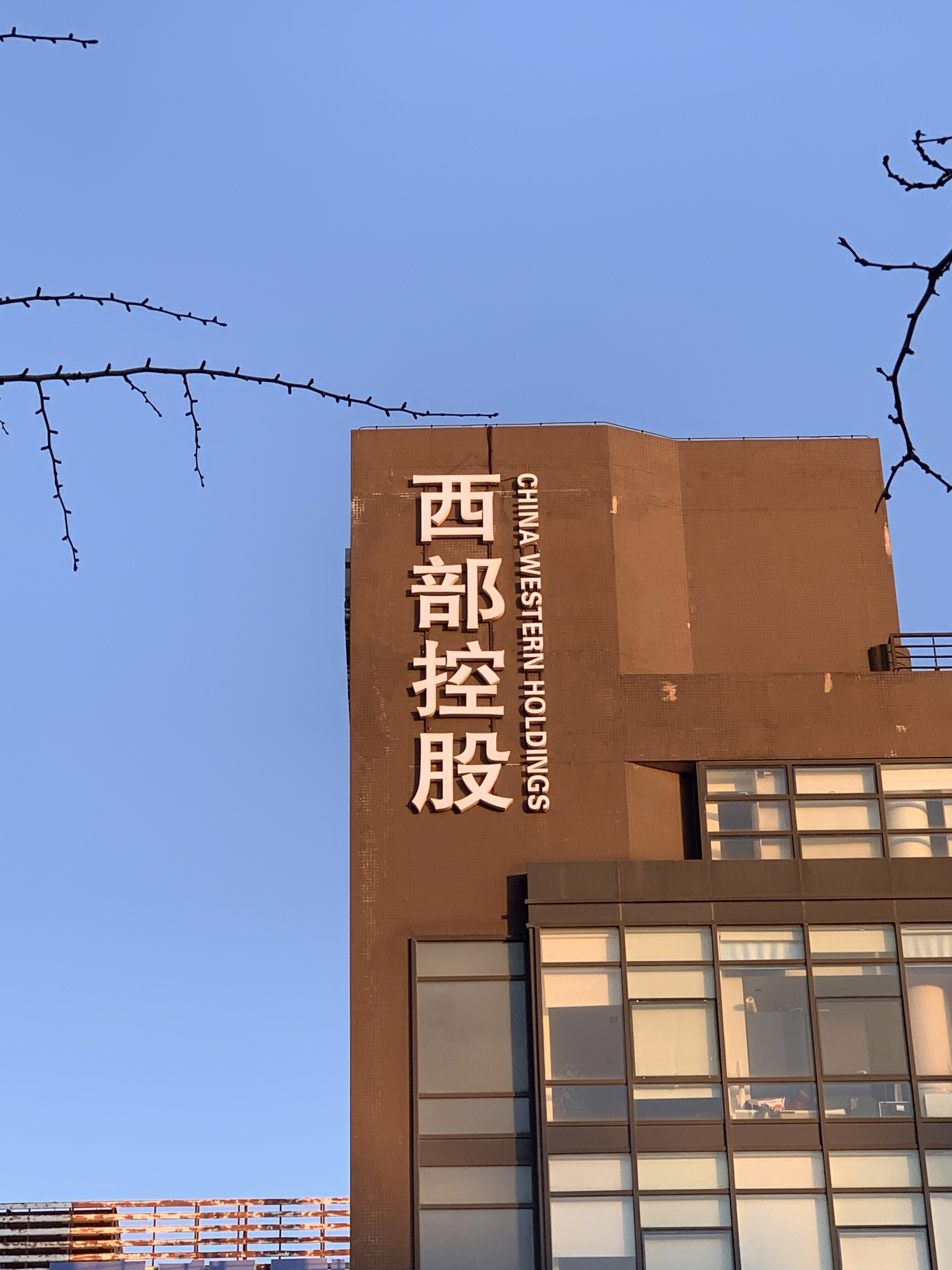 西部控股 西部发展控股集团 西部大开发 北京丰台 总部基地