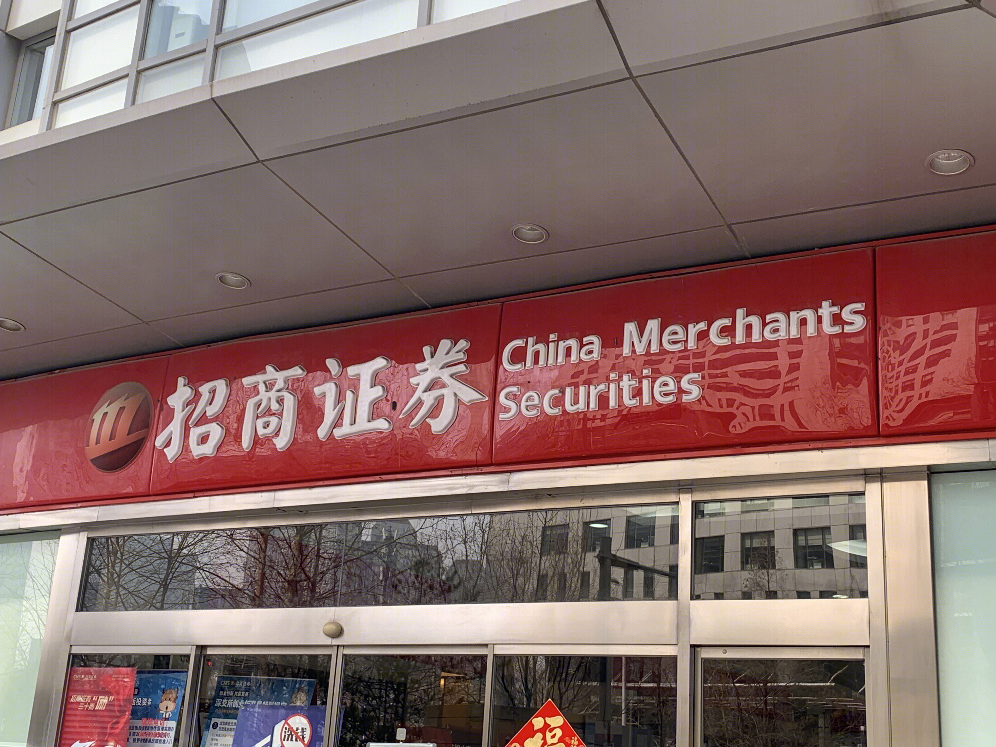 招商证券 CHINA MERCHANTS SECURITIES 券商