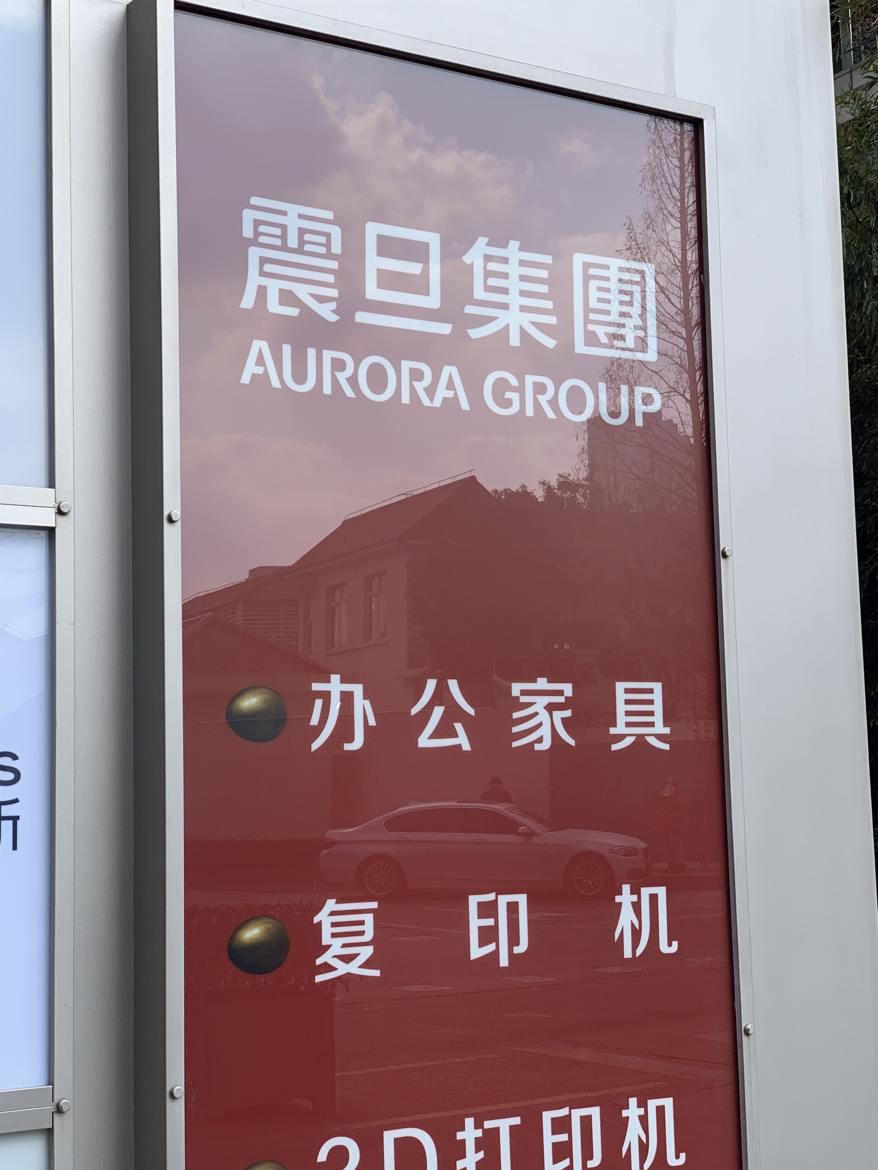 震旦集团 AURORA GROUP 上海 办公设备