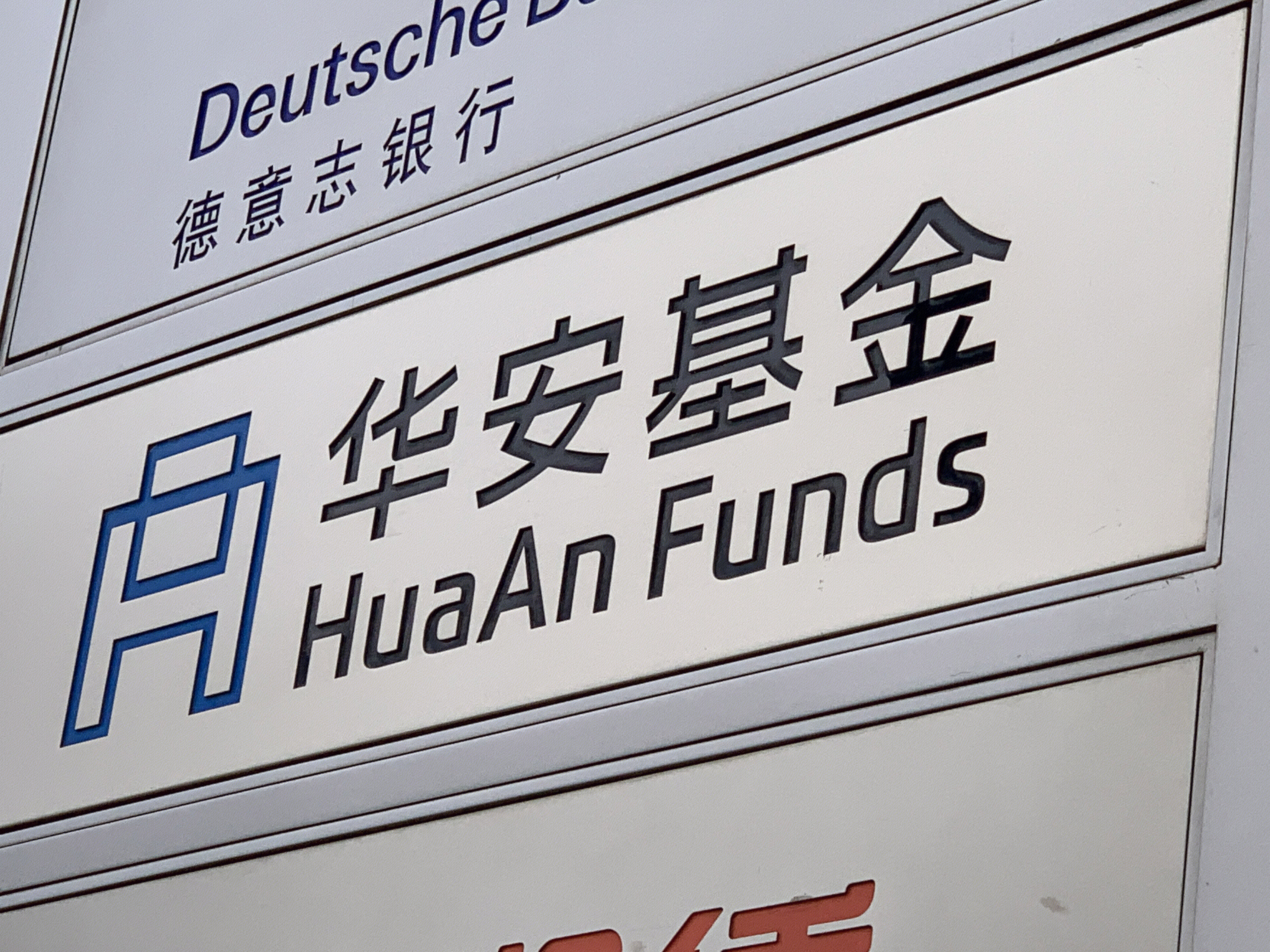 华安基金 huaan funds 公募基金