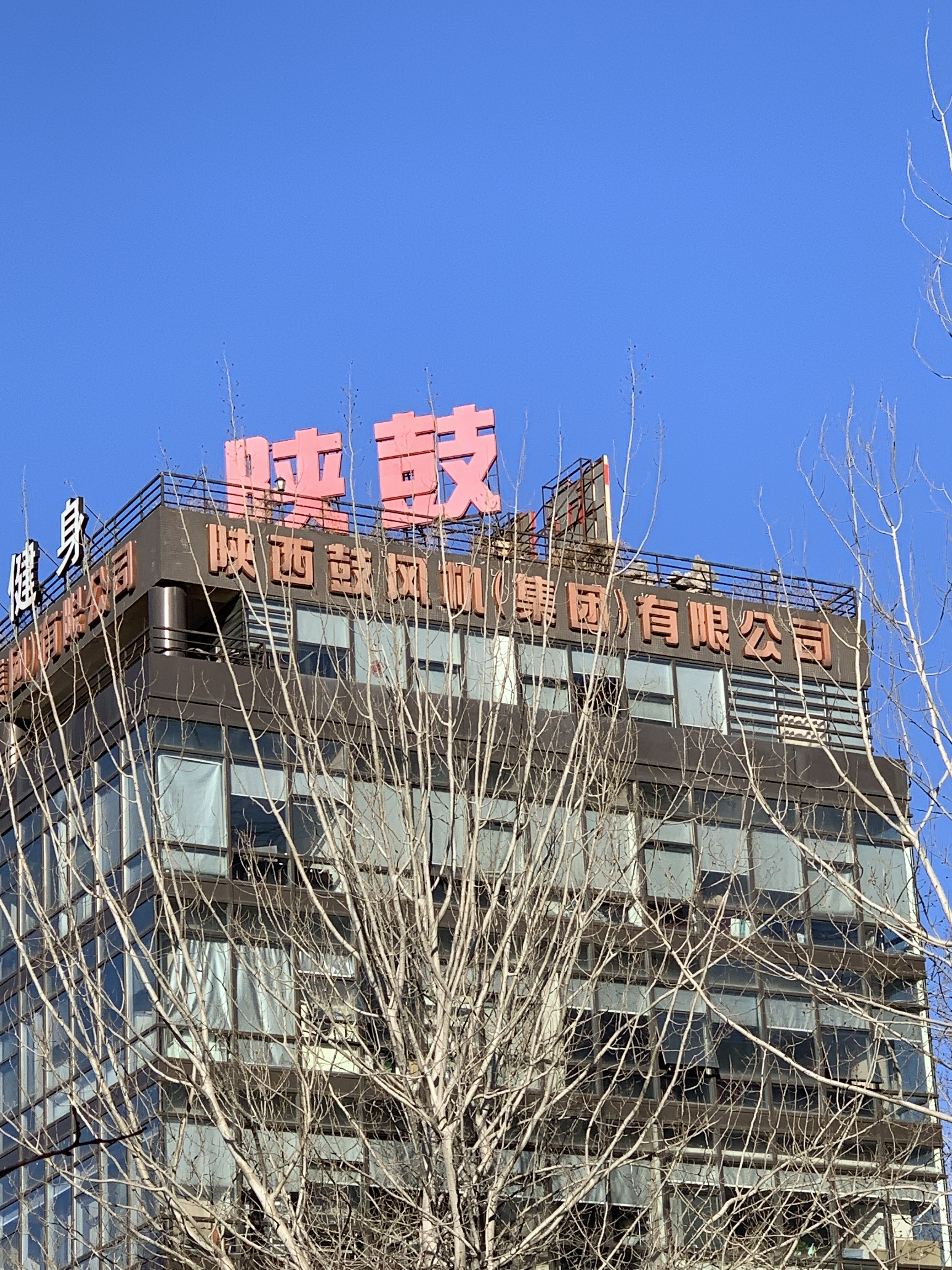 陕鼓 陕西鼓风机集团 能源设备 装备制造