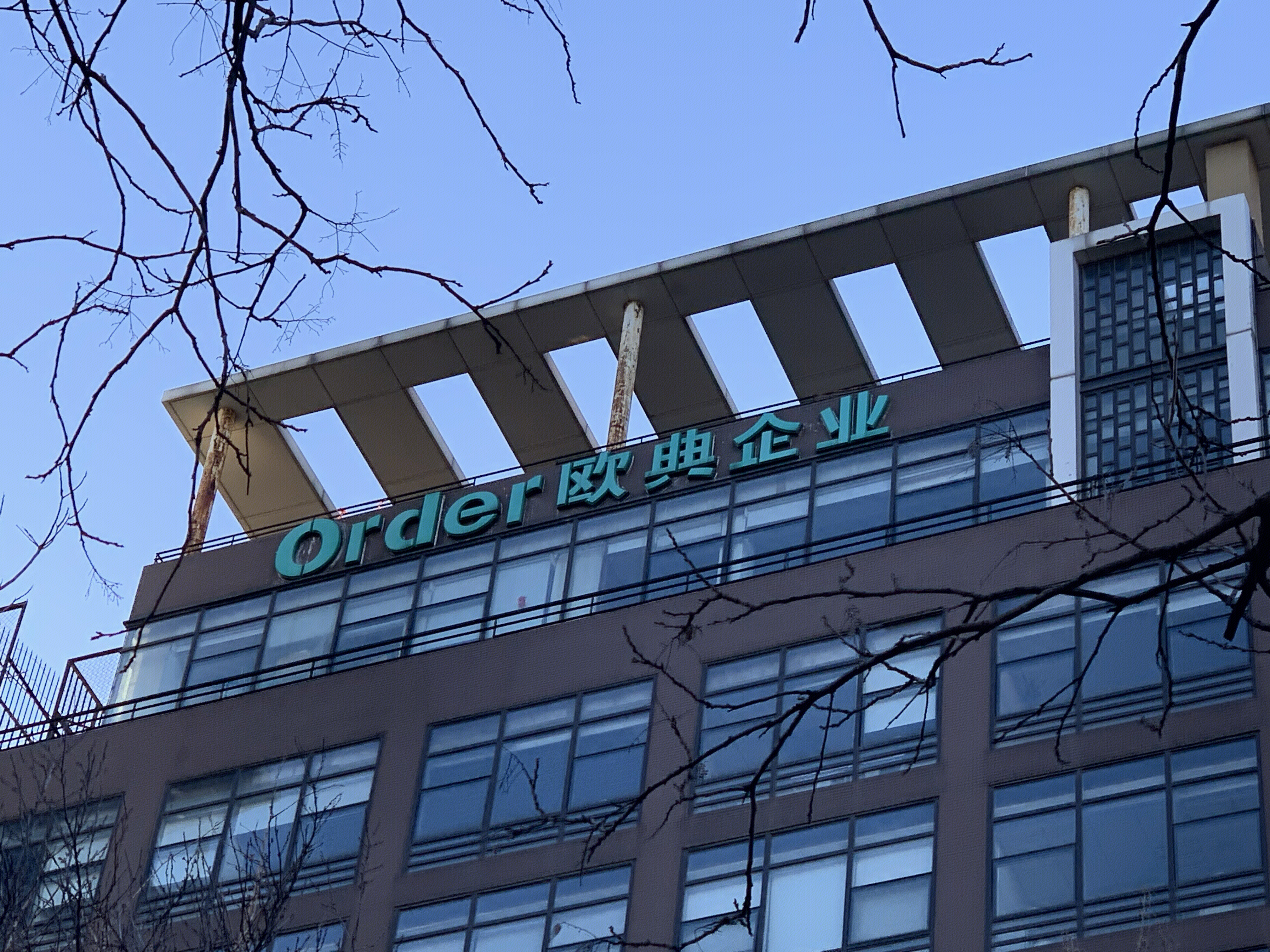 欧典企业 order 地板