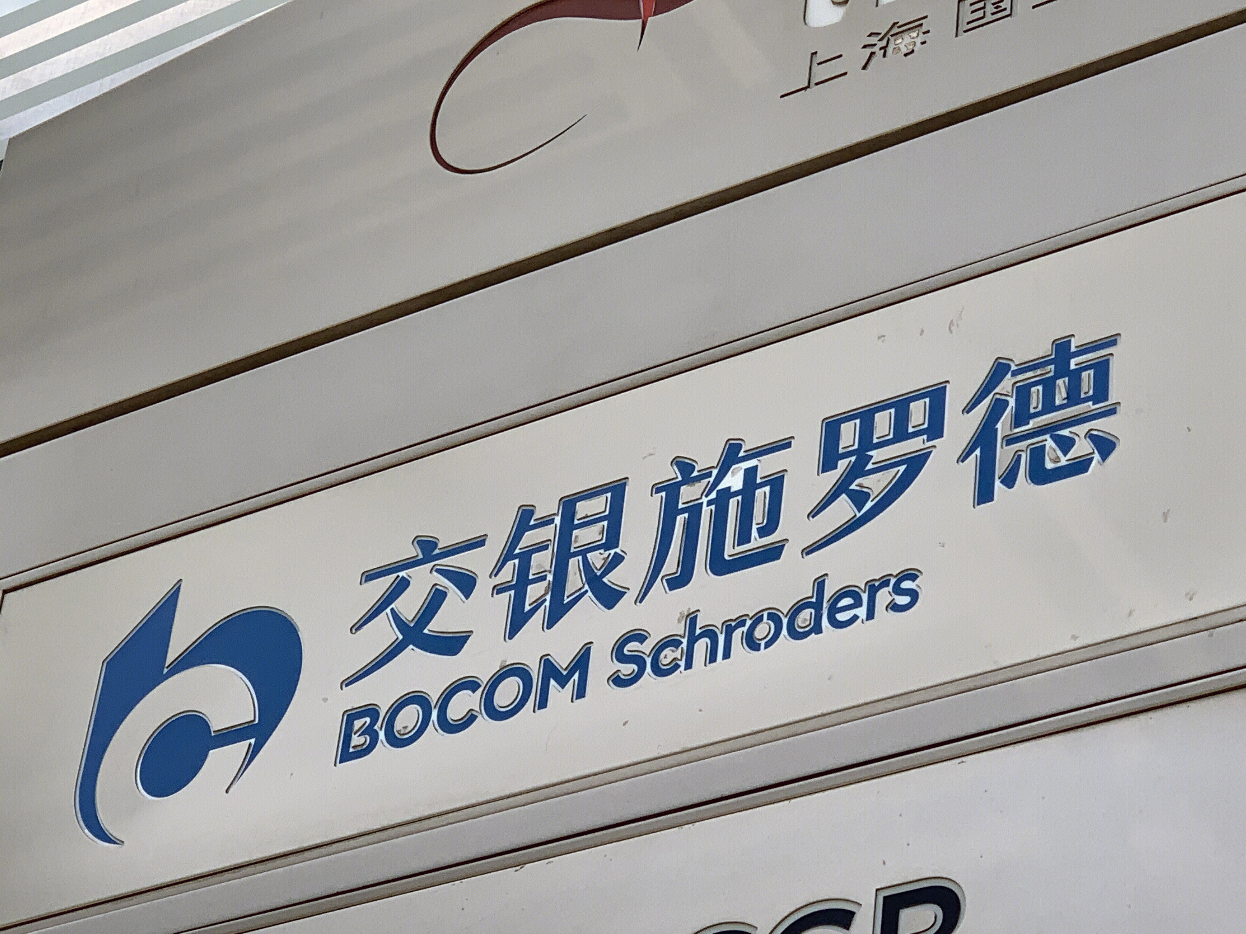 交银施罗德 BOCOM Schroders 公募基金公司