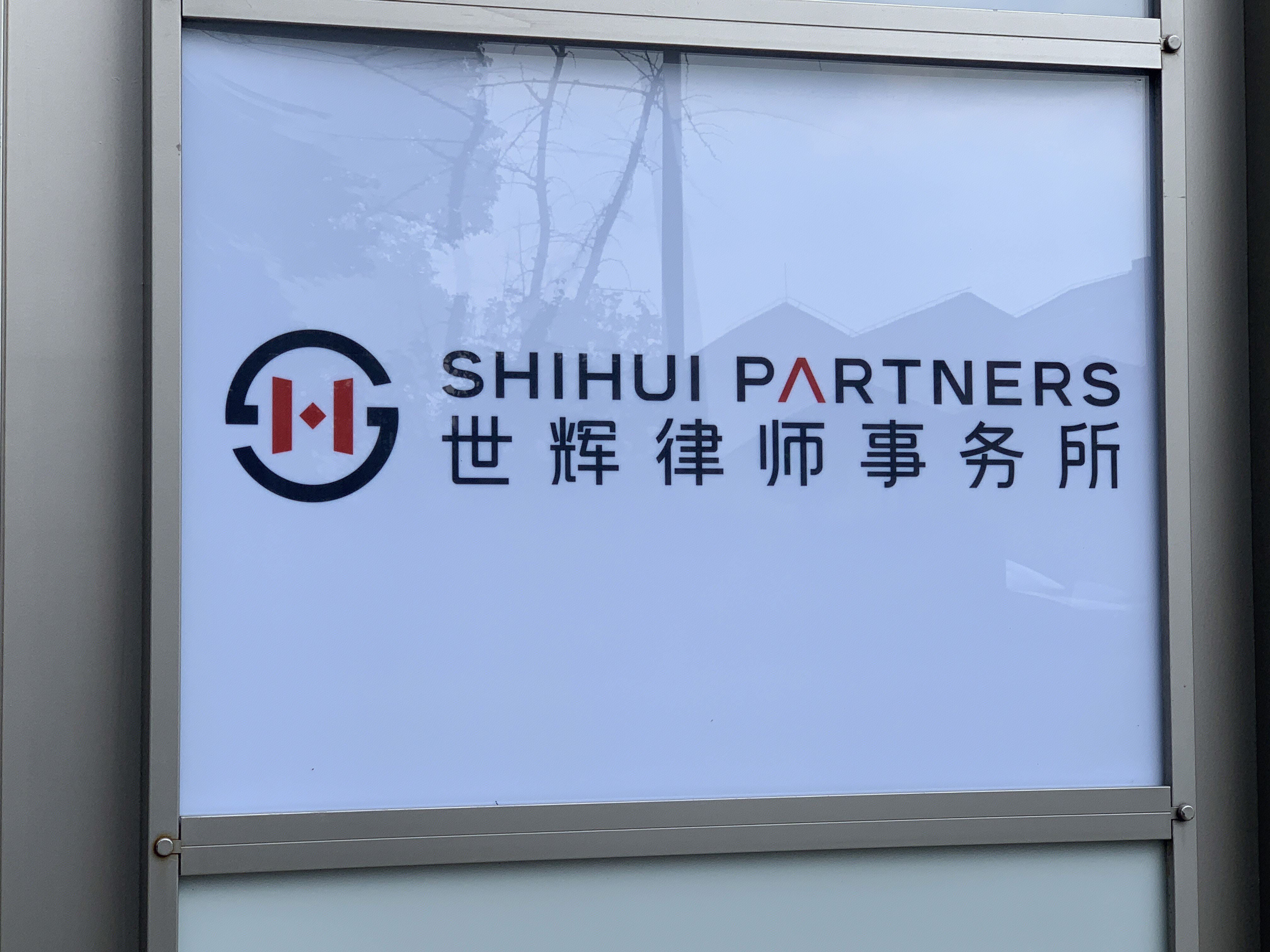 世辉律师事务所 SHIHUI PARTNERS