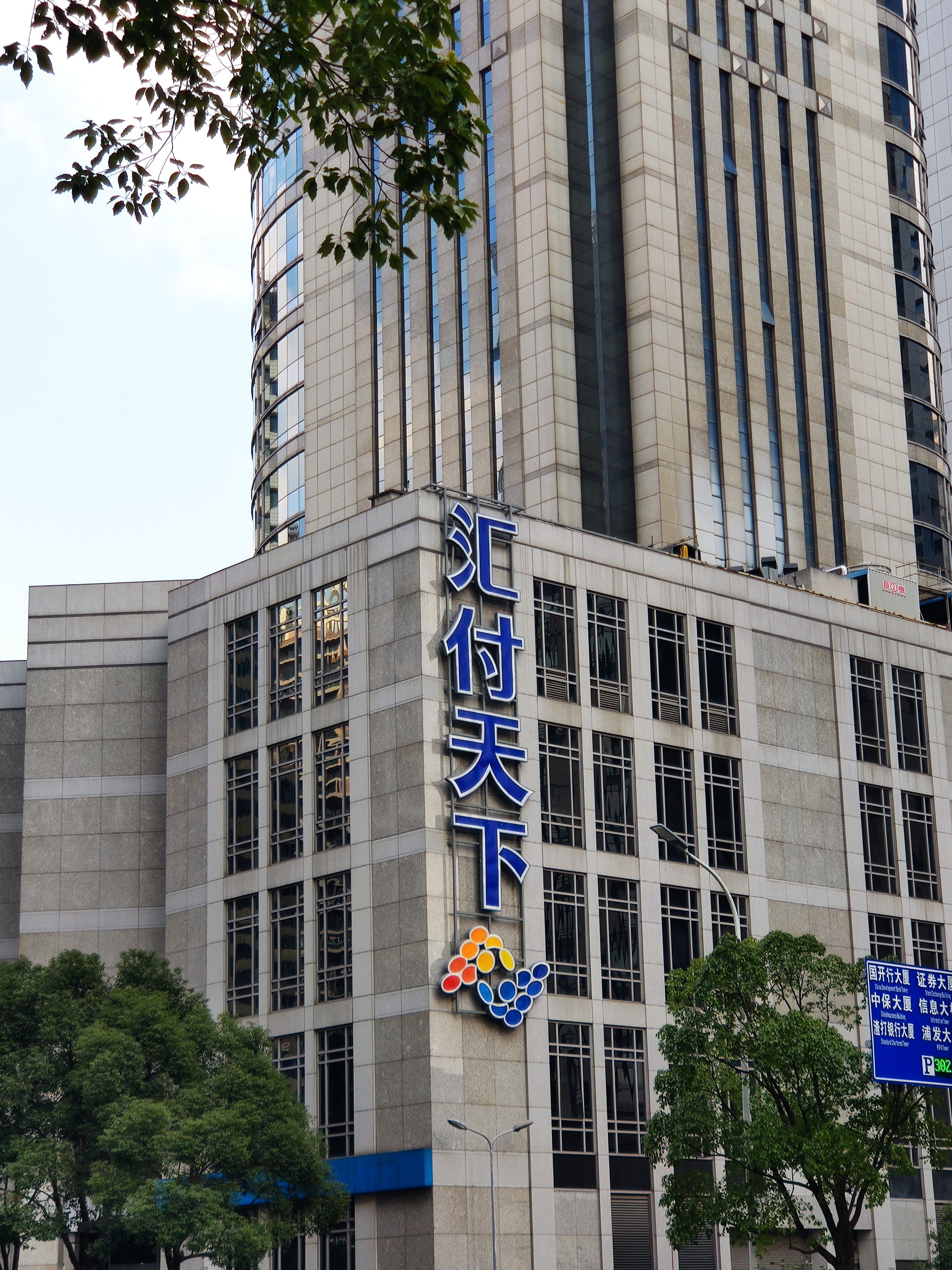 汇付天下 第三方支付 电子支付