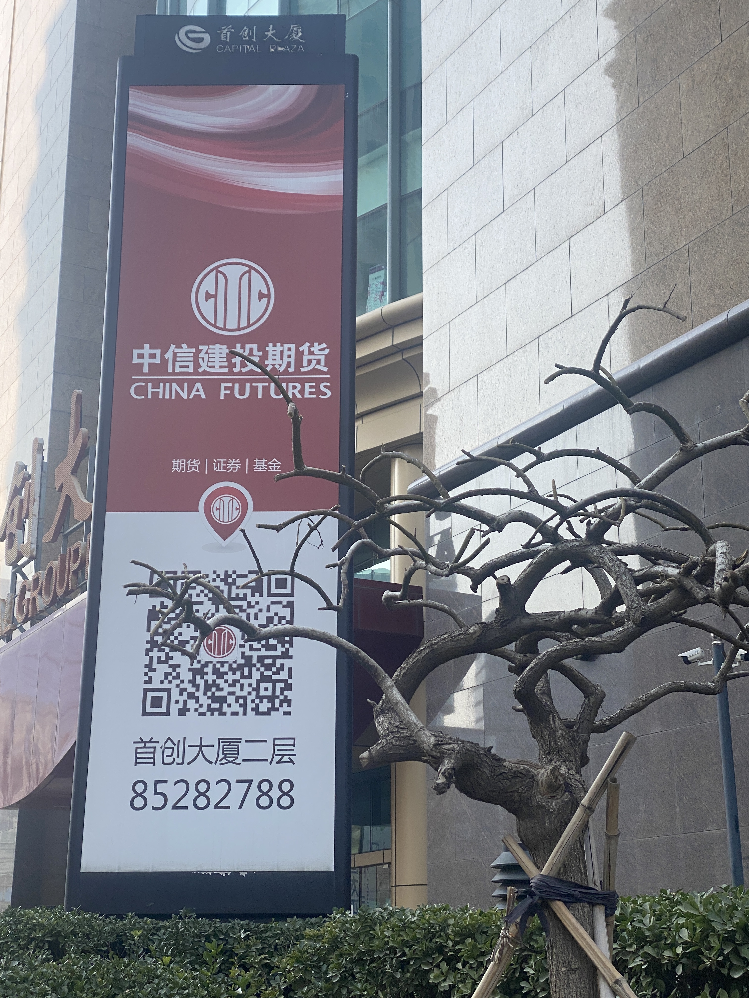 首创大厦 中信建投期货 期货 证券 基金