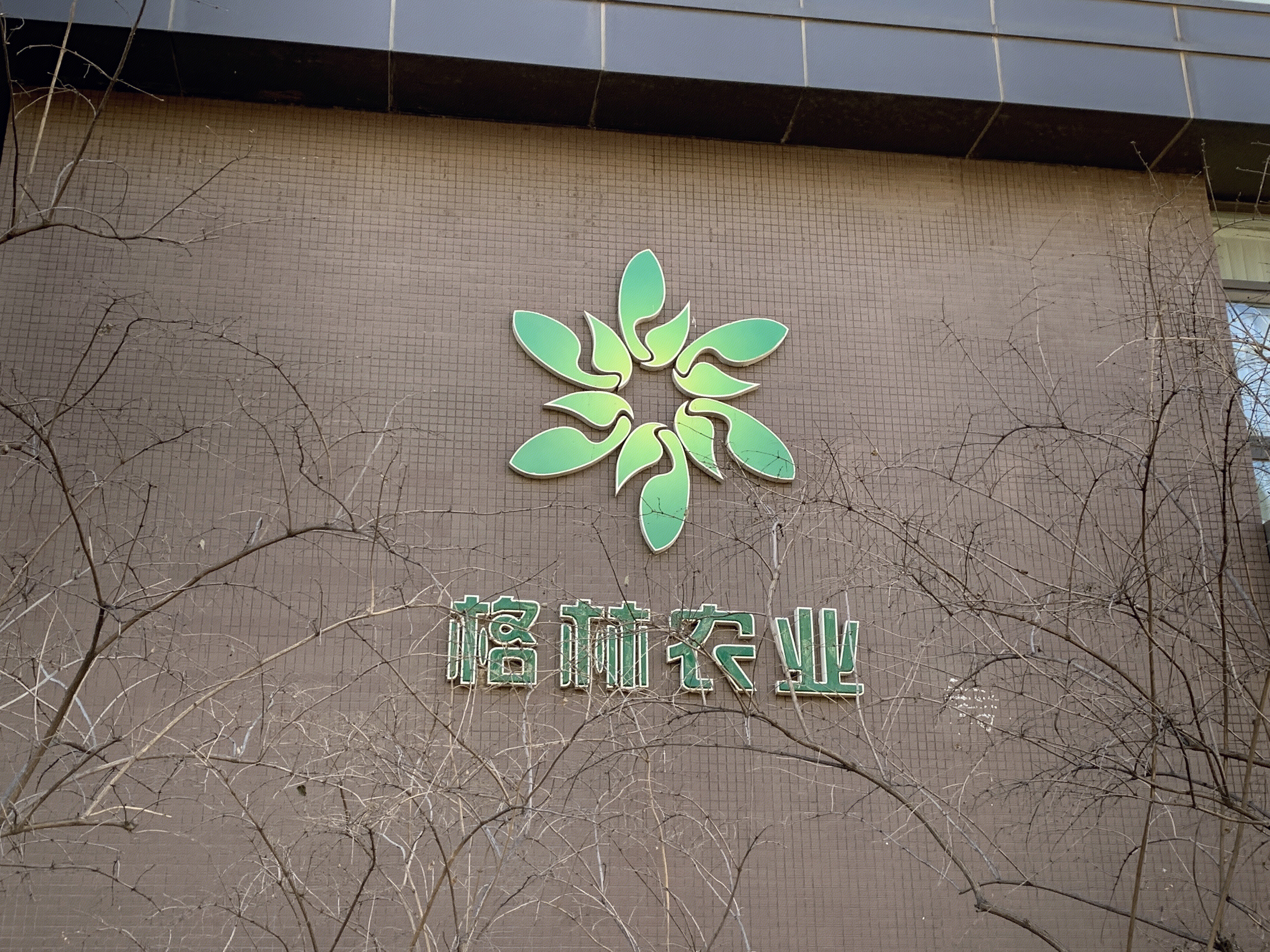 格林农业 北京丰台 总部基地