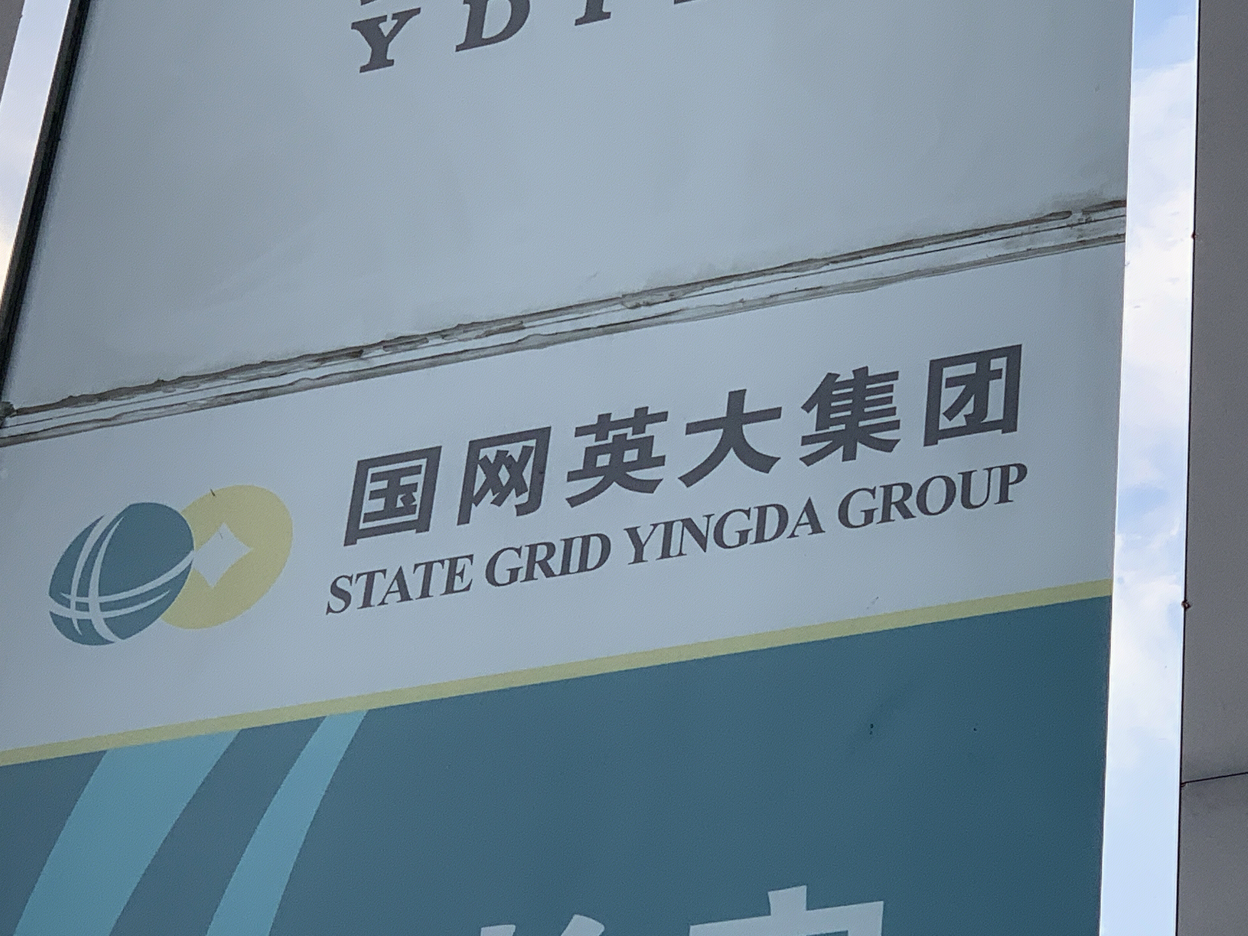 国网英大集团 金融机构 资产管理