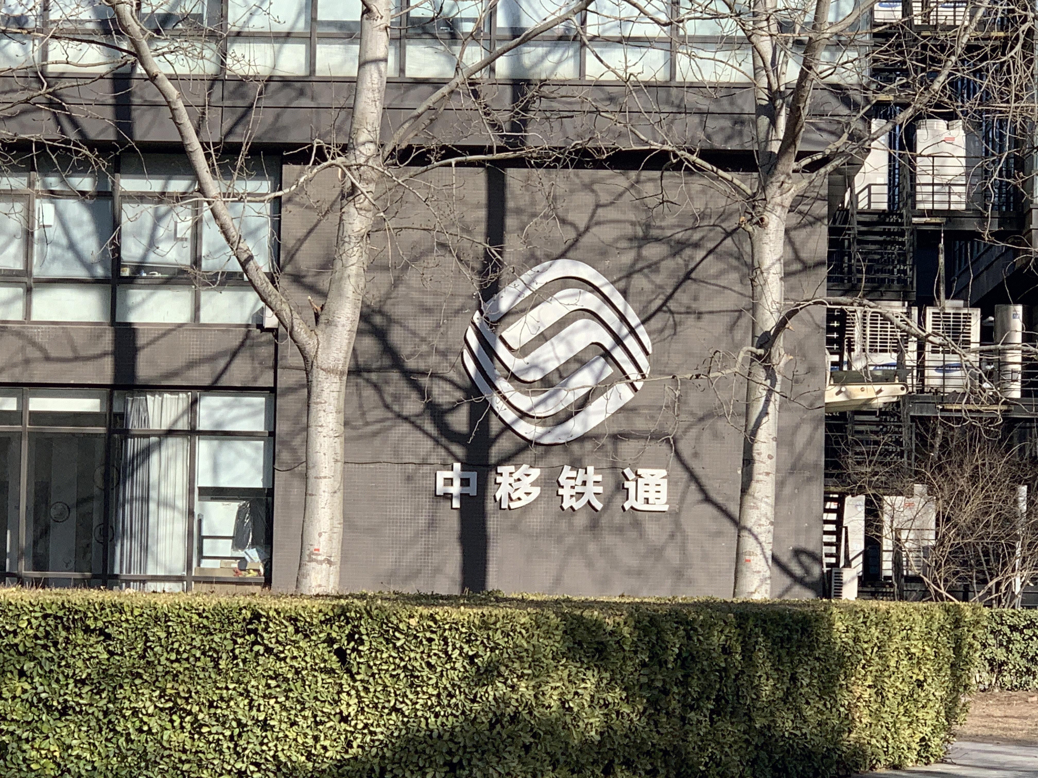 中国铁通 中移铁通 电信运营商