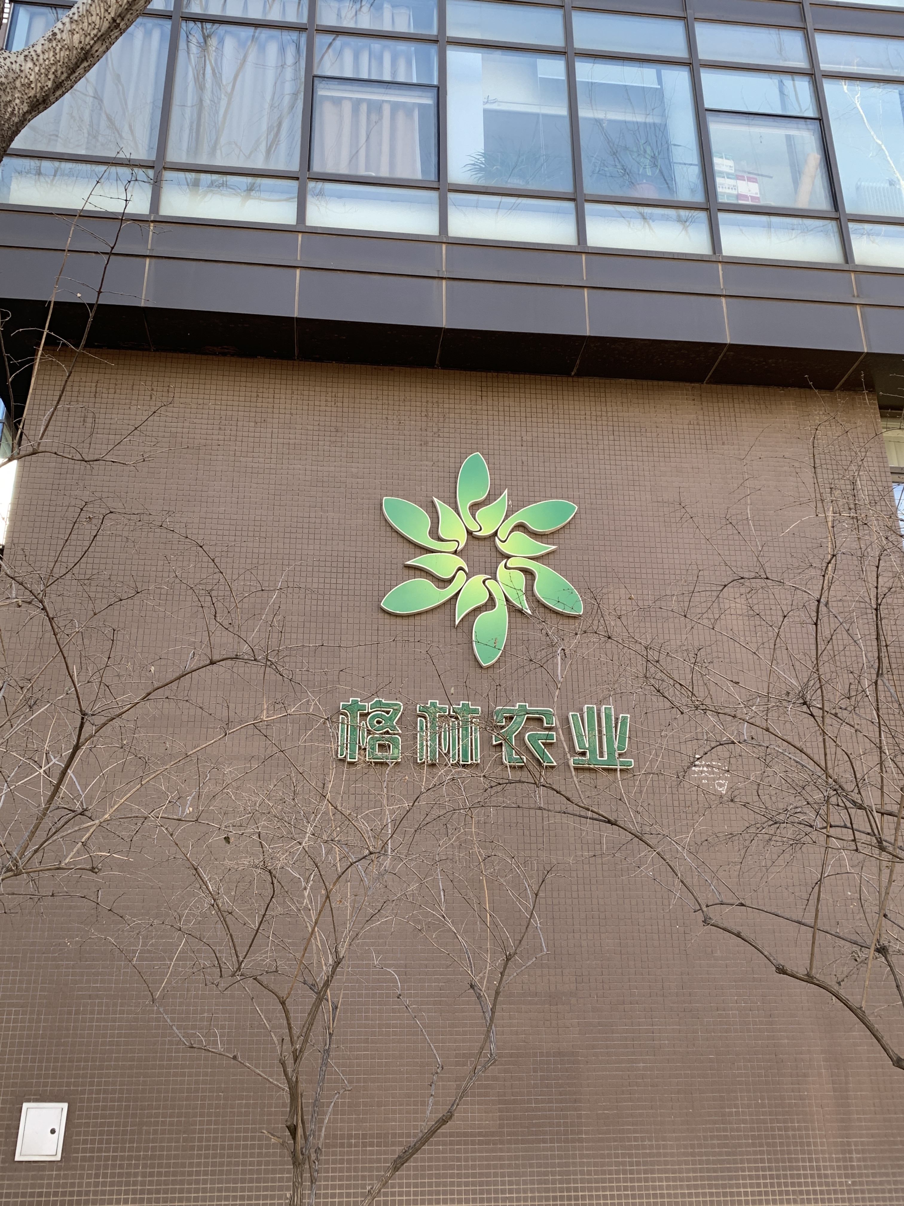 格林农业 北京丰台 总部基地