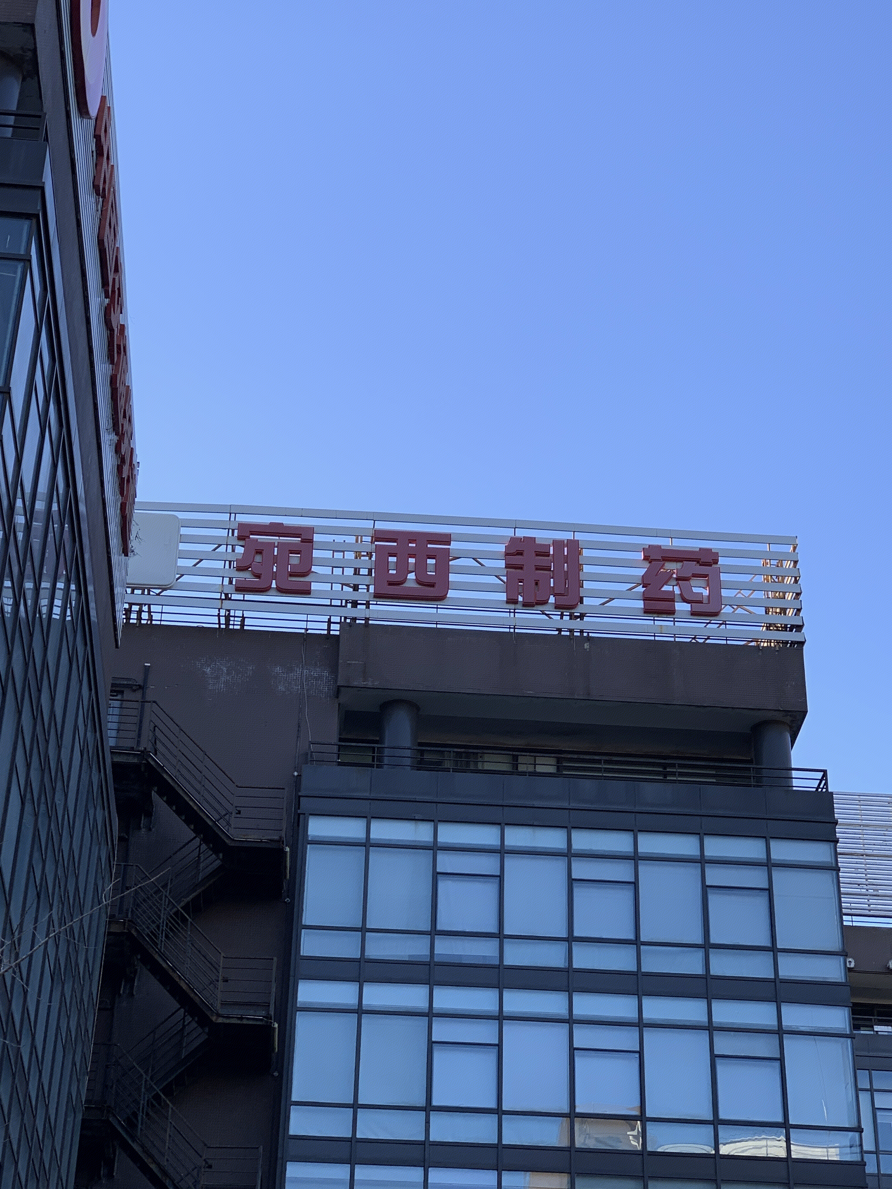 宛西制药 医药企业