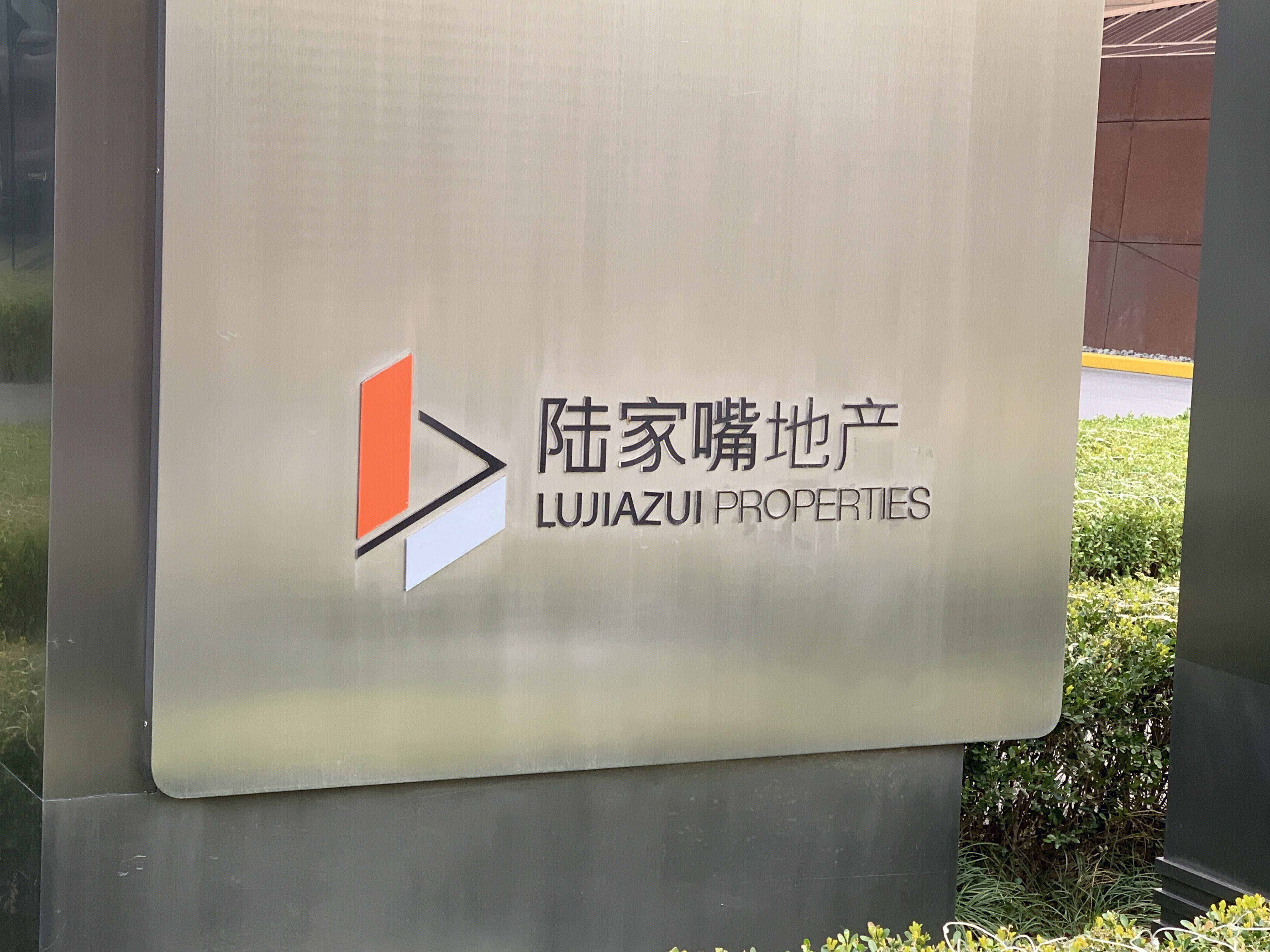 陆家嘴地产 房地产 开发商