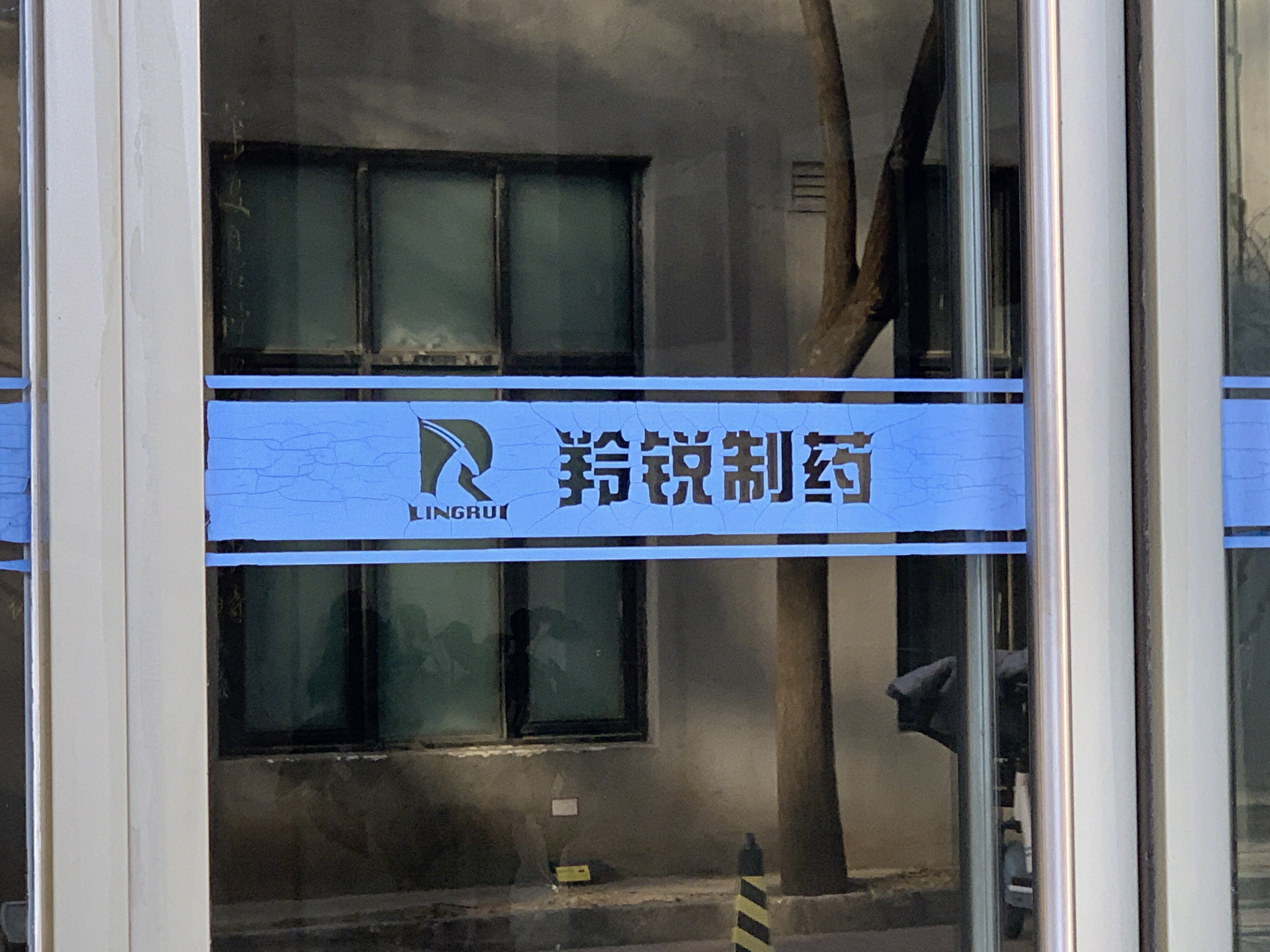 羚锐制药 医药企业 医疗