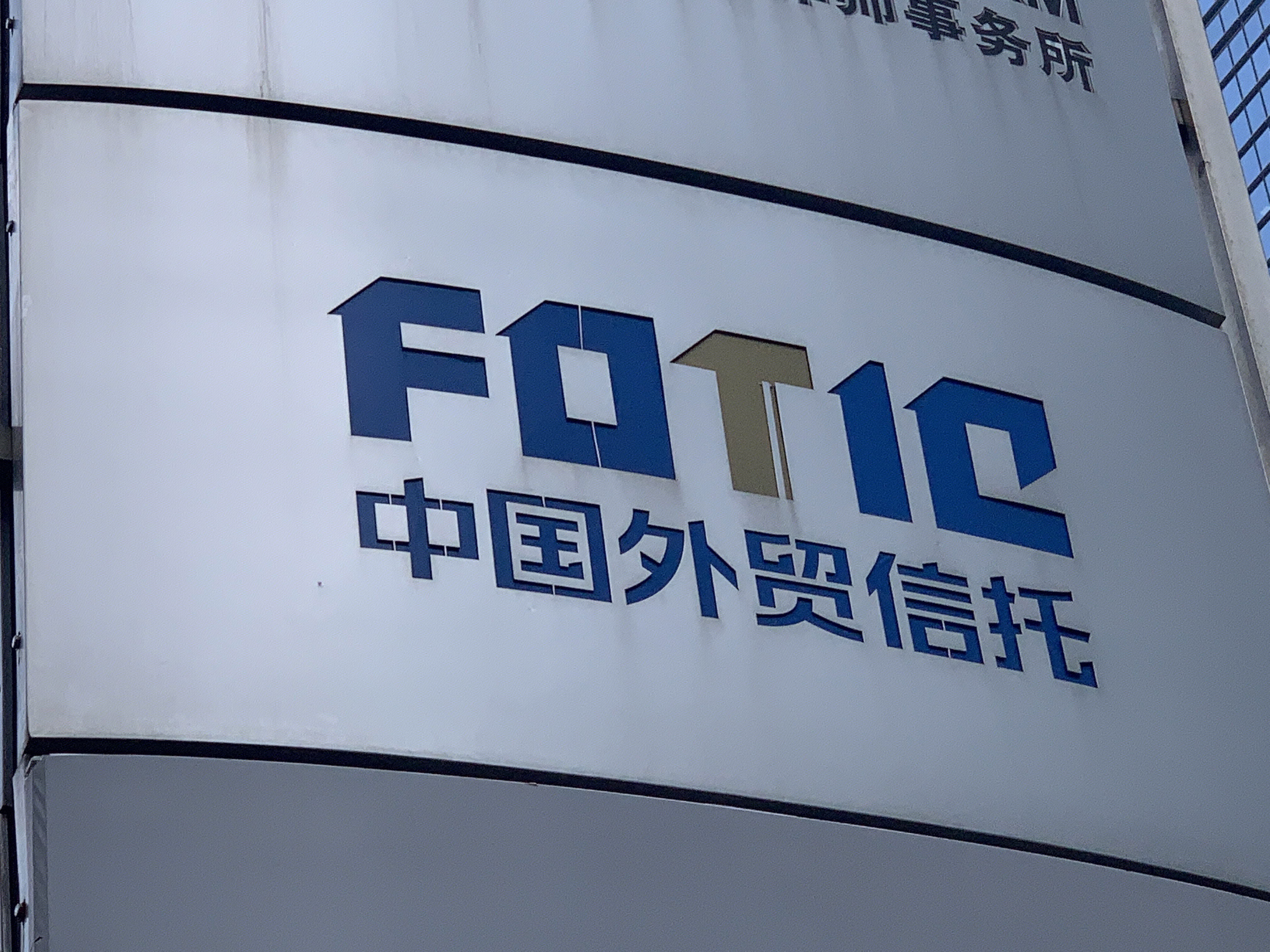 中国外贸信托 fotic 中国对外经济贸易信托有限公司 金融机构