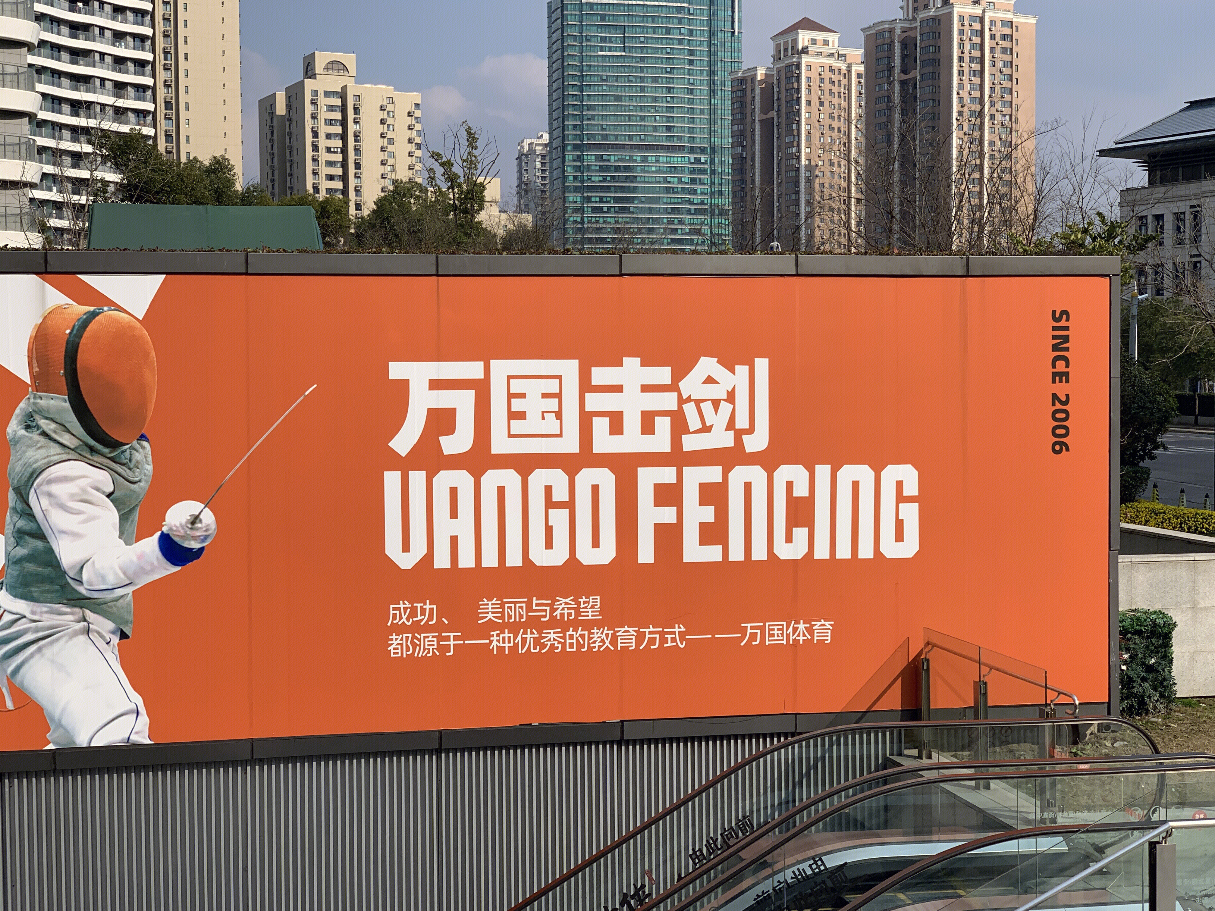 万国击剑 vango FENCING