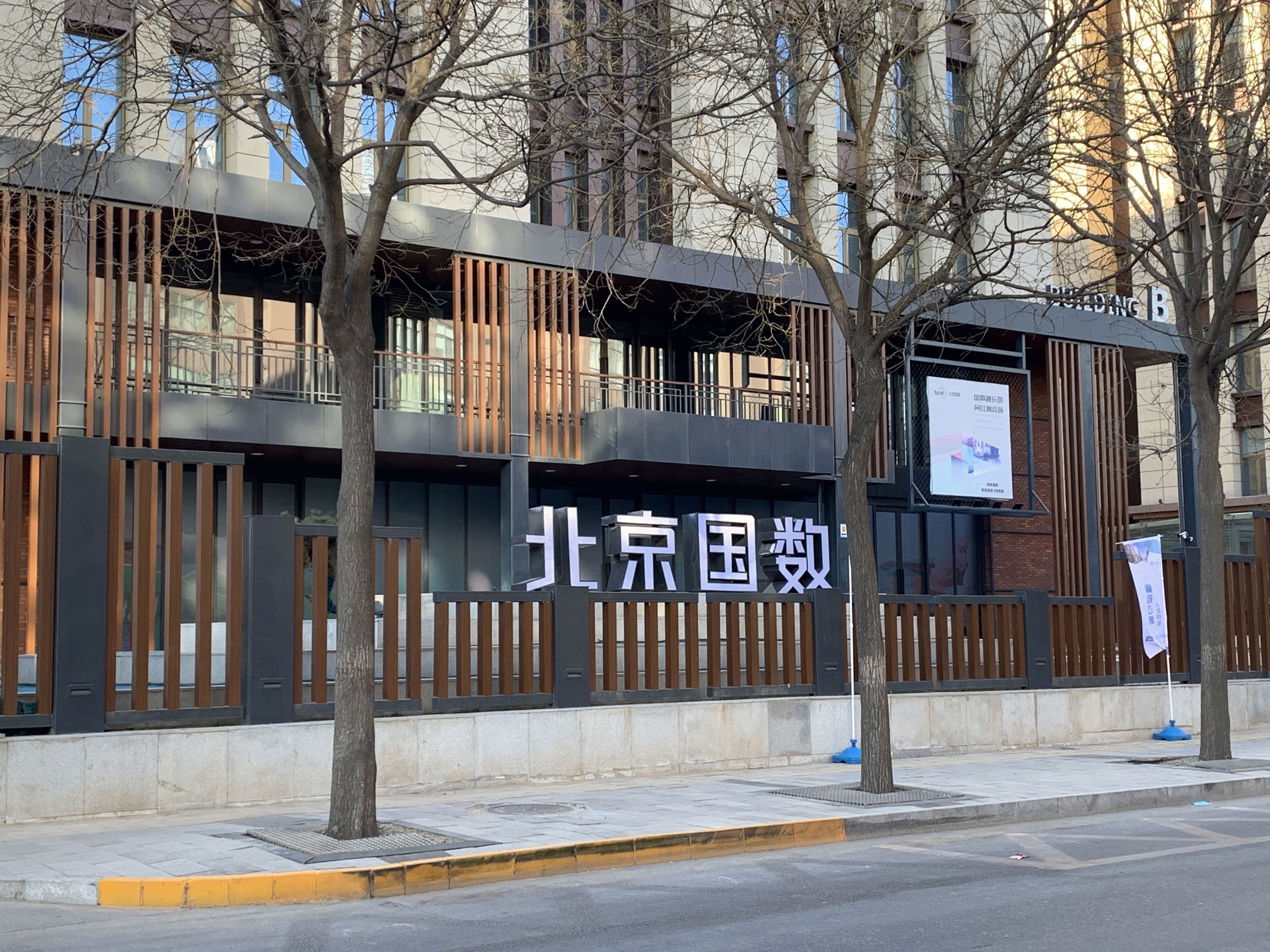 北京国数 BJND 北京国家数字出版基地 数字文化创意