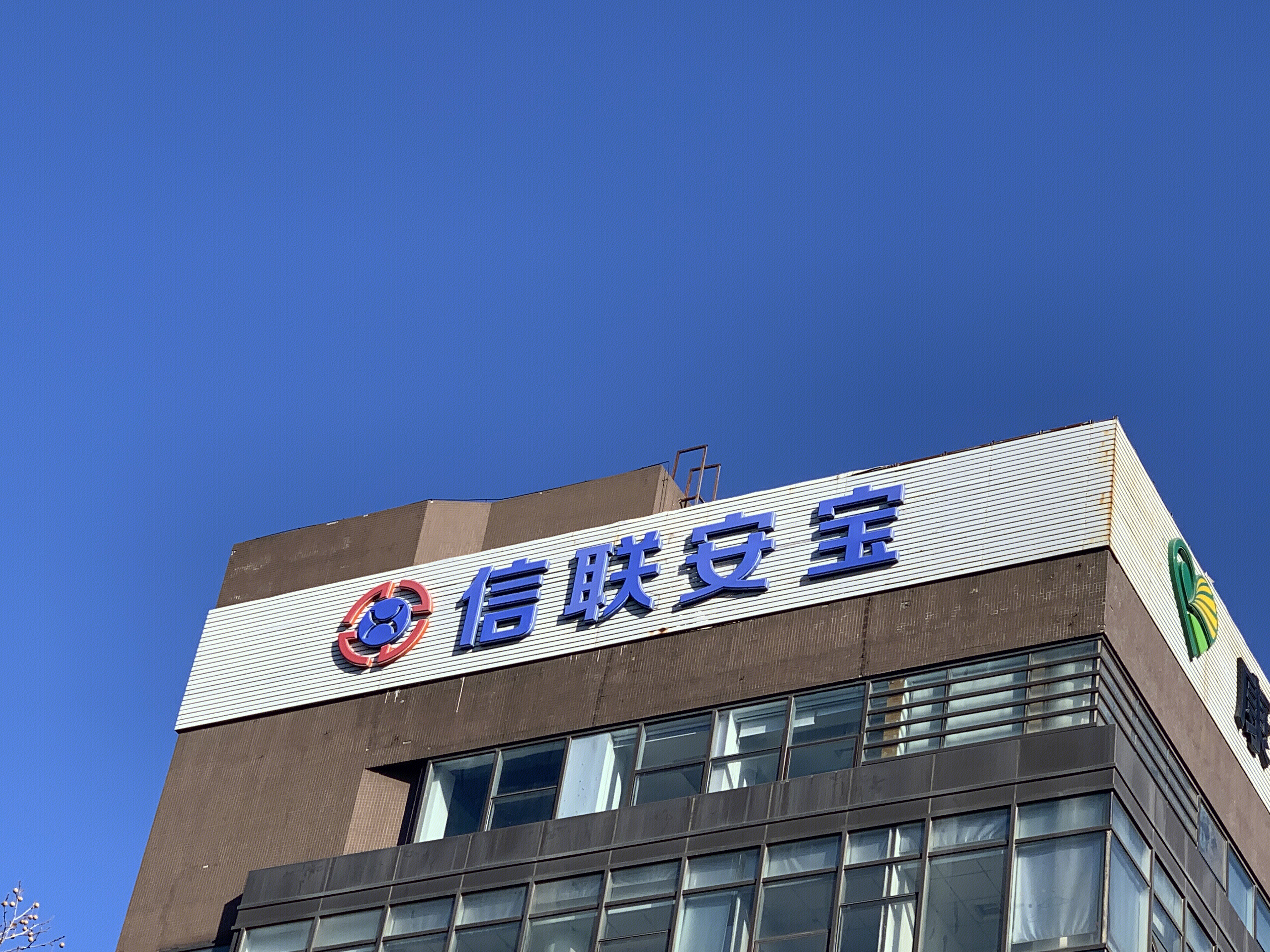 信联安宝 网络设备 通讯设备