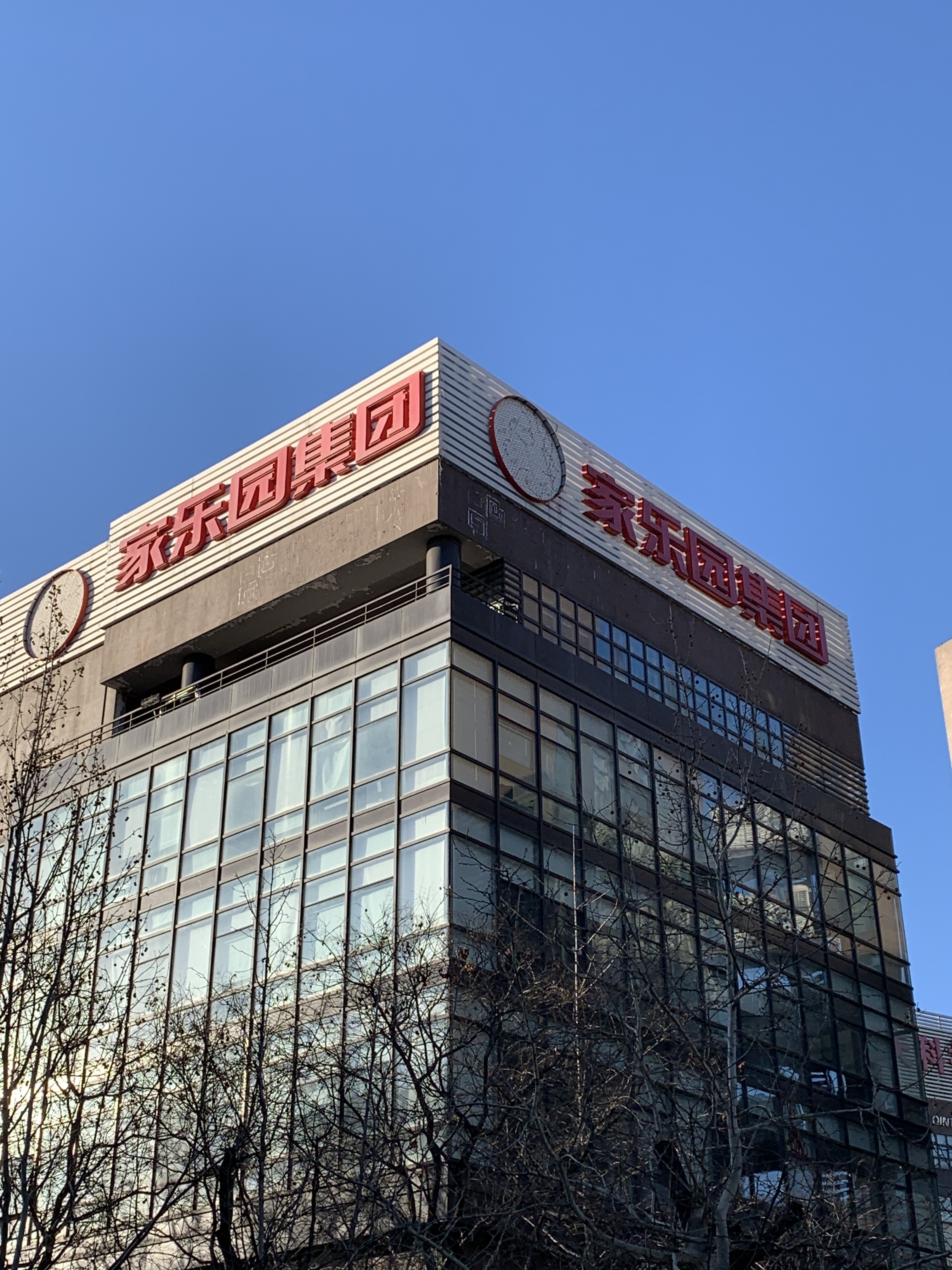 家乐园集团 零售