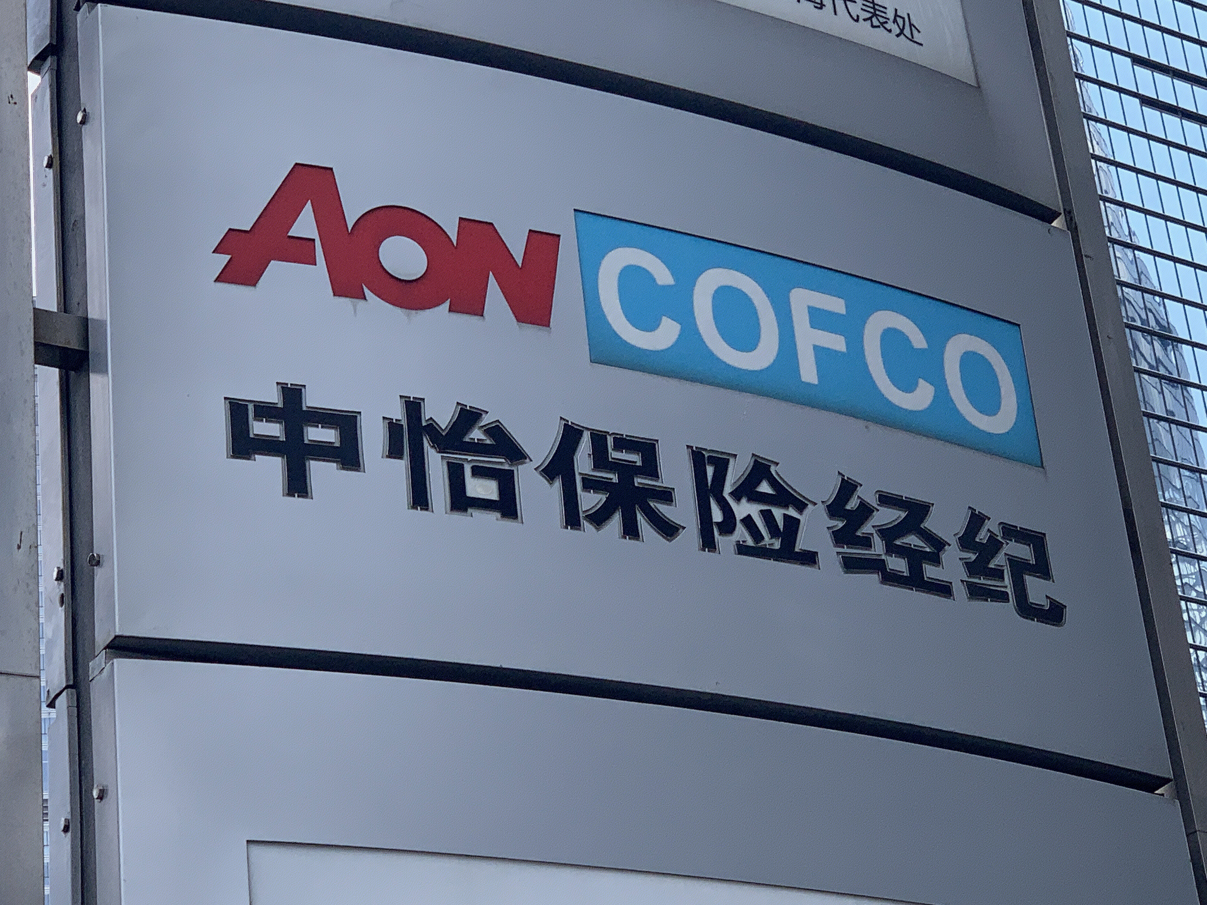 中怡保险经纪 AON COFCO 金融机构
