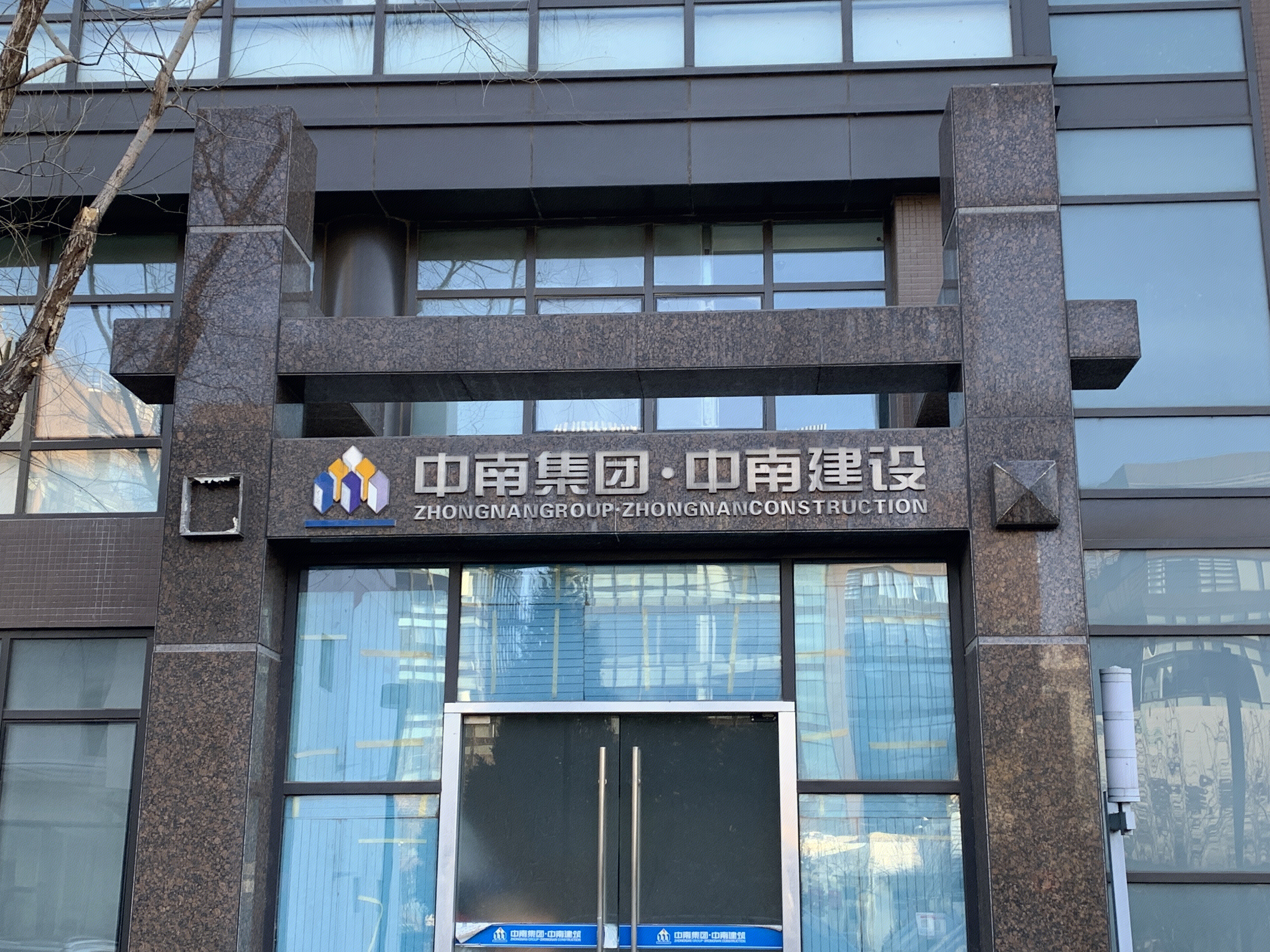 中南集团 中南建设 房地产 开发商 承包商