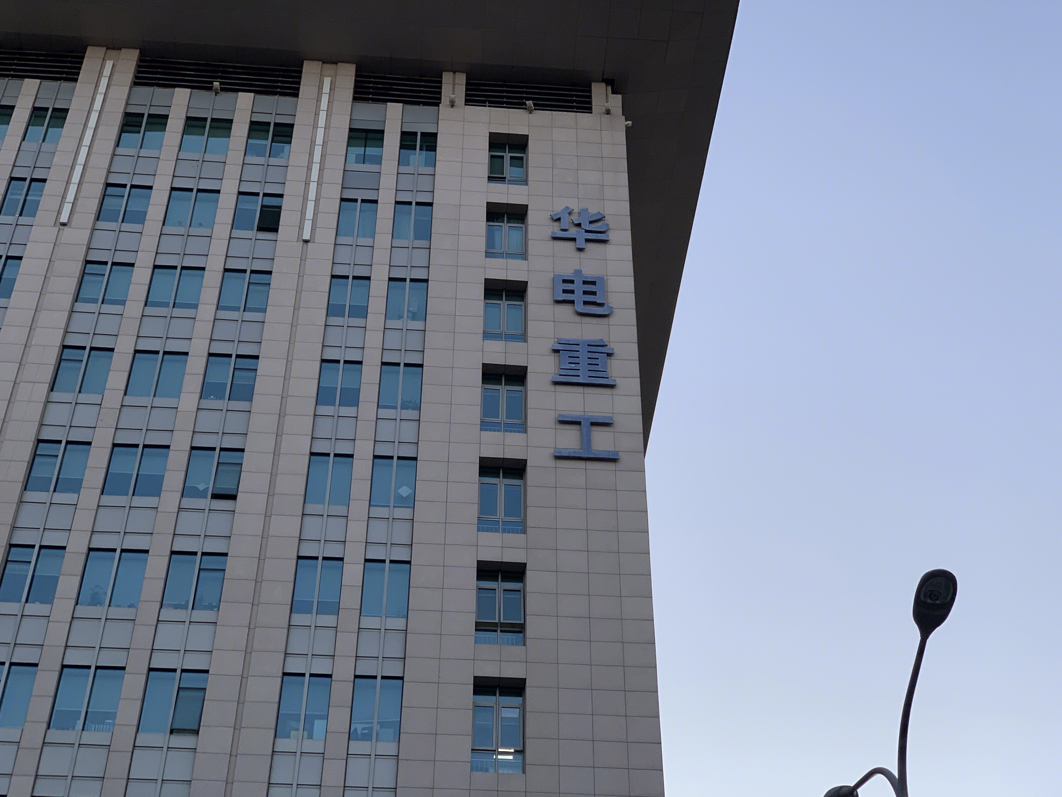 华电重工 物料运输设备工程 工程设备制造 装备制造