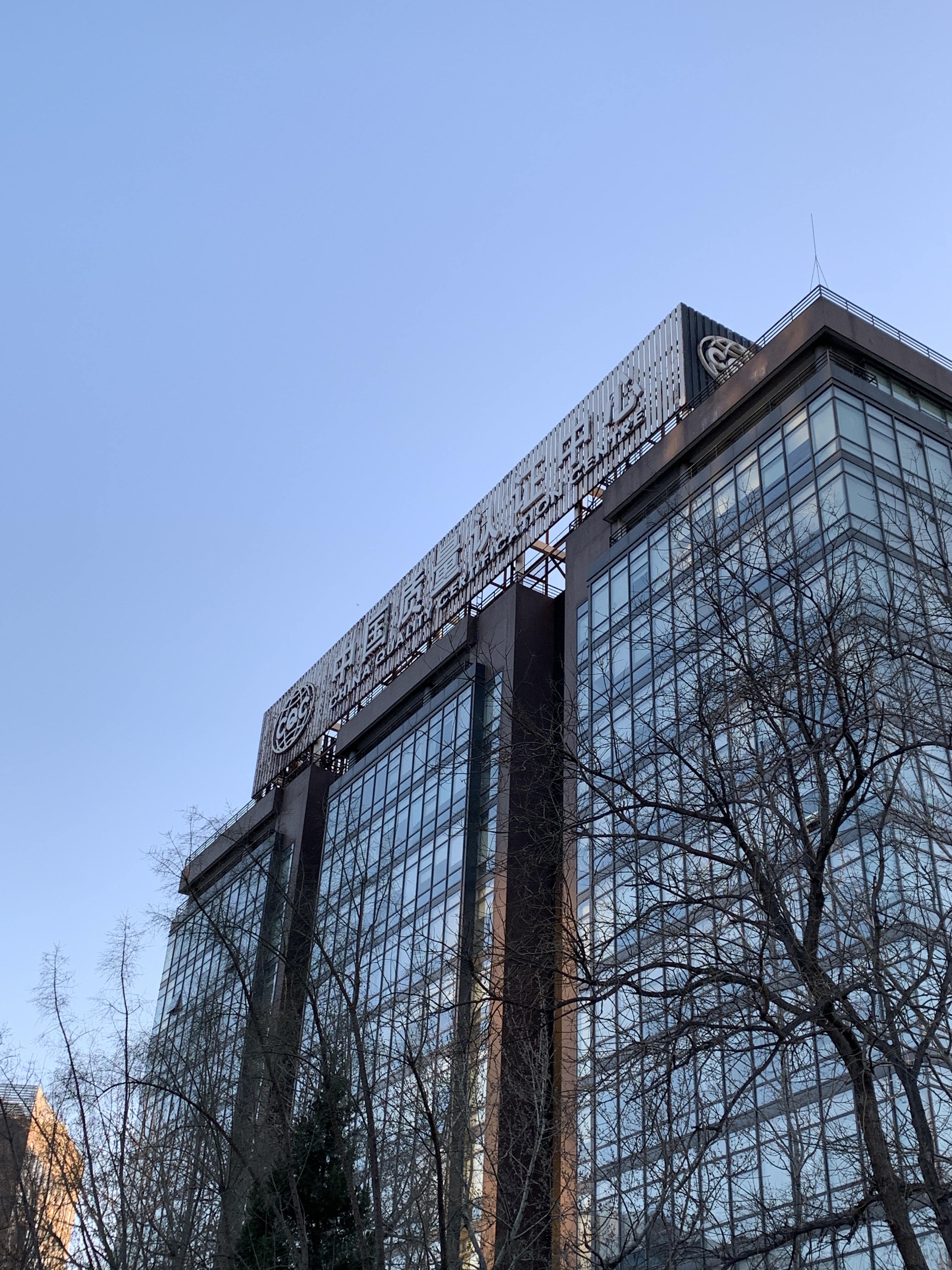 中国质量认证中心