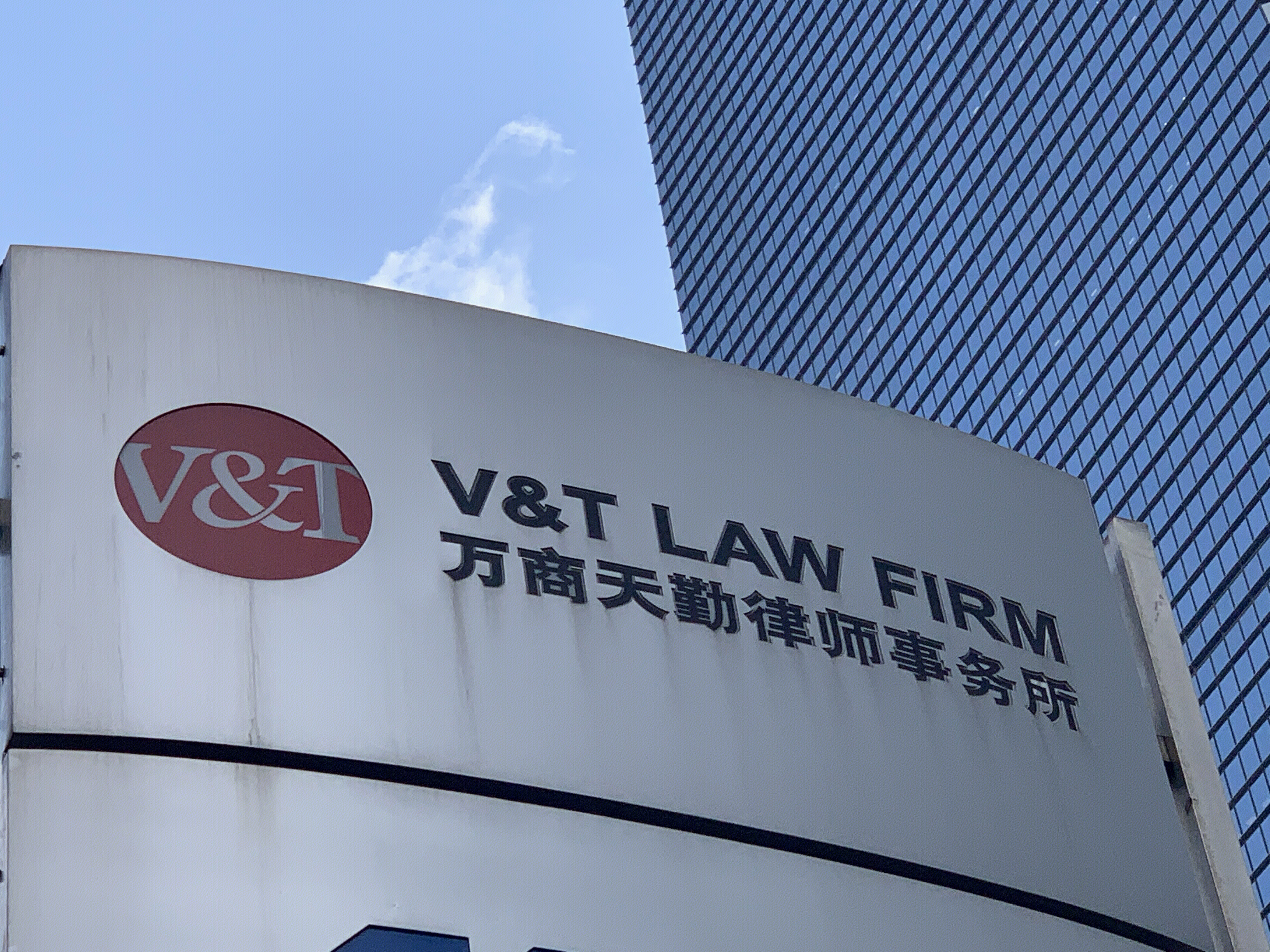 万商天勤 律师事务所 V&T LAW FIRM 律所