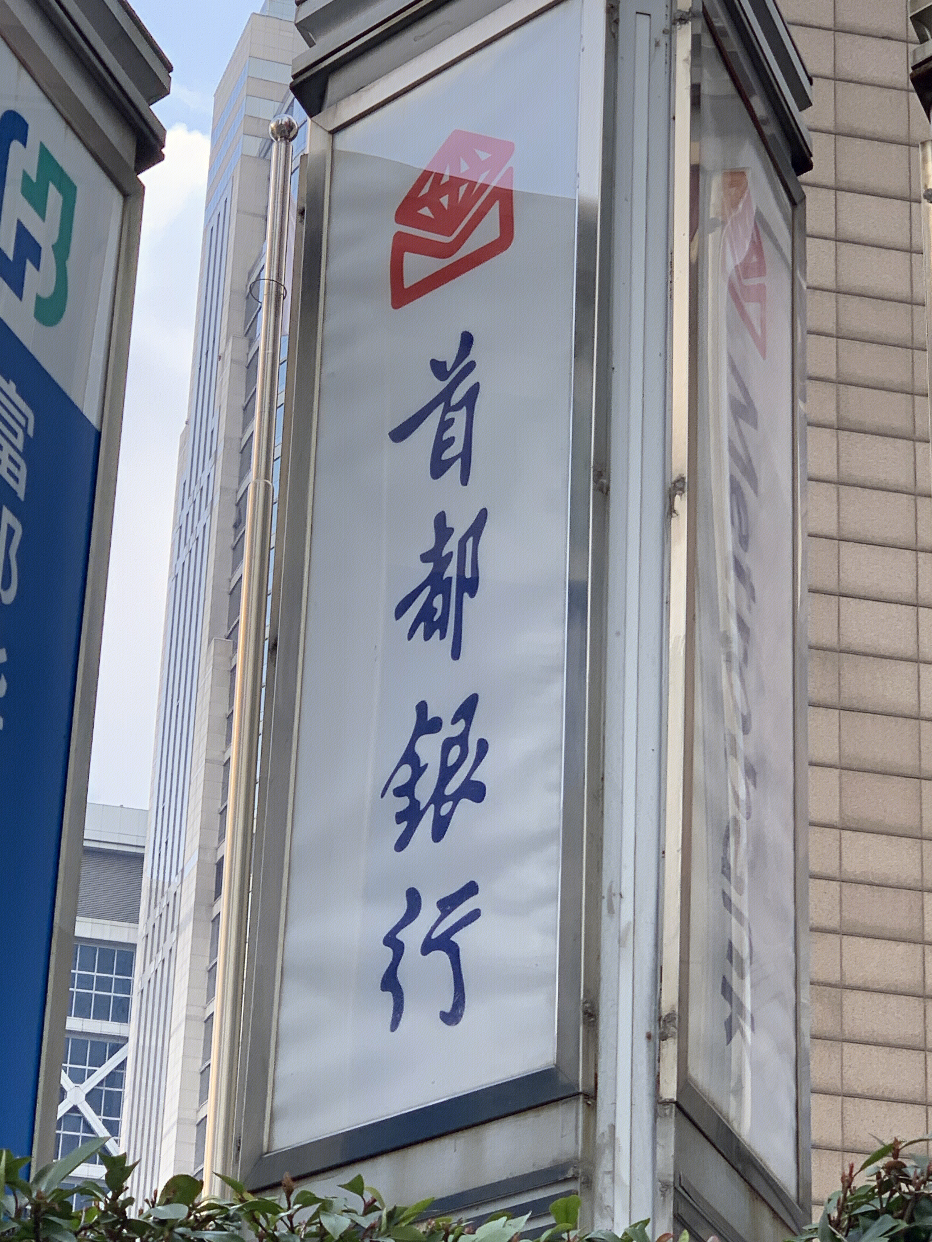 首都银行 METRO BANK 菲律宾 马尼拉