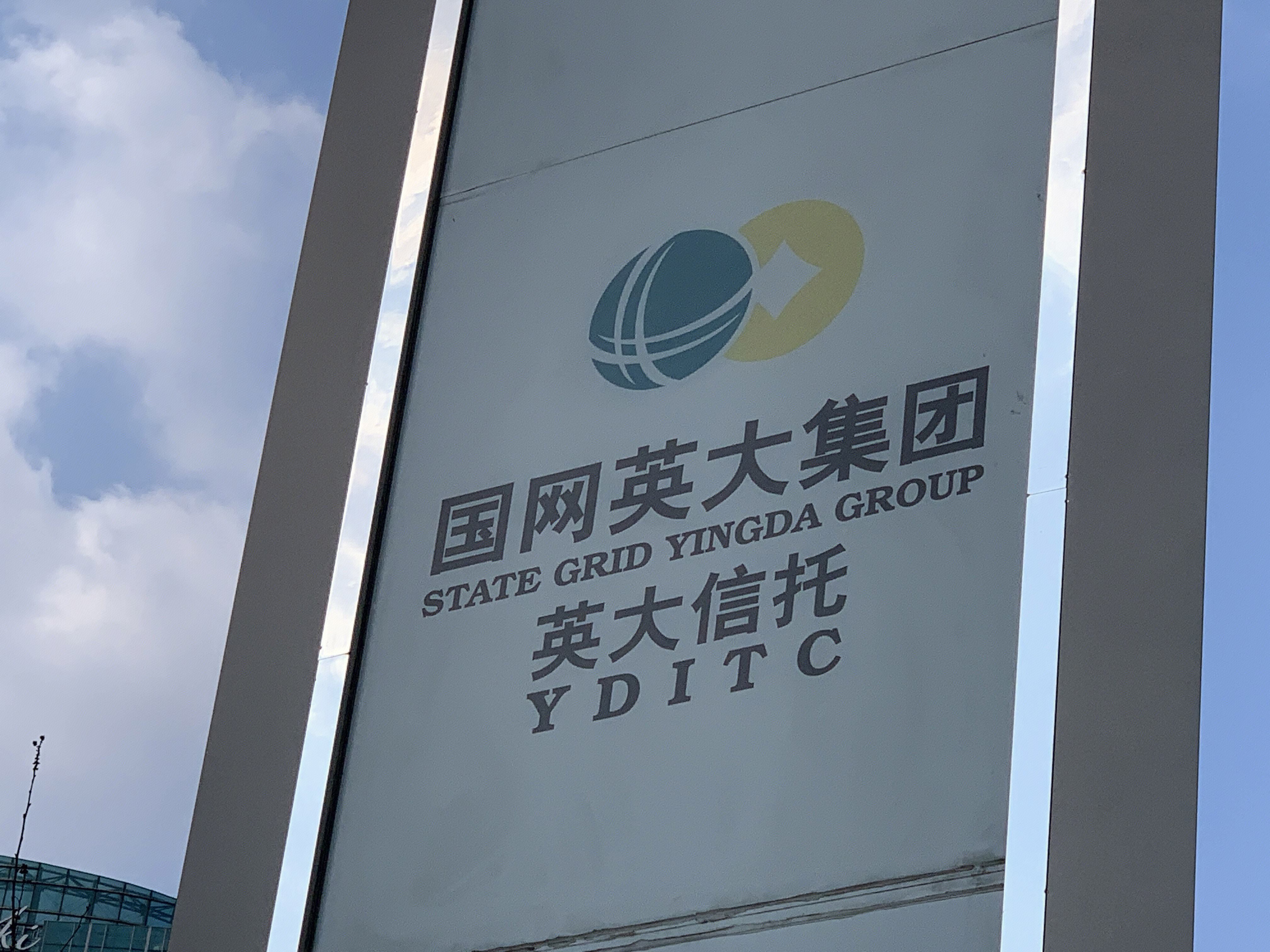 英大信托 YDITC 国网英大集团
