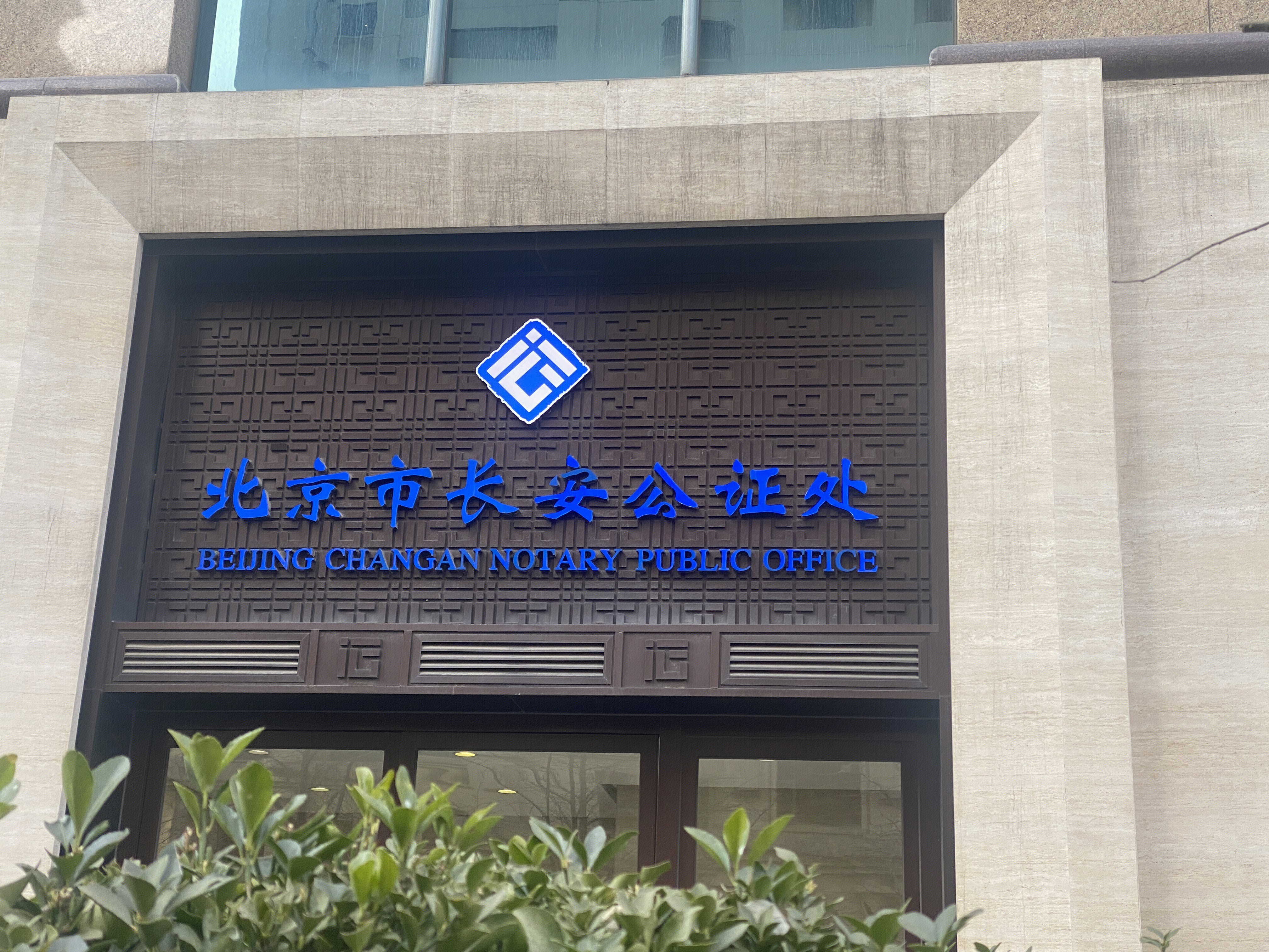 北京市长安公证处 法律服务