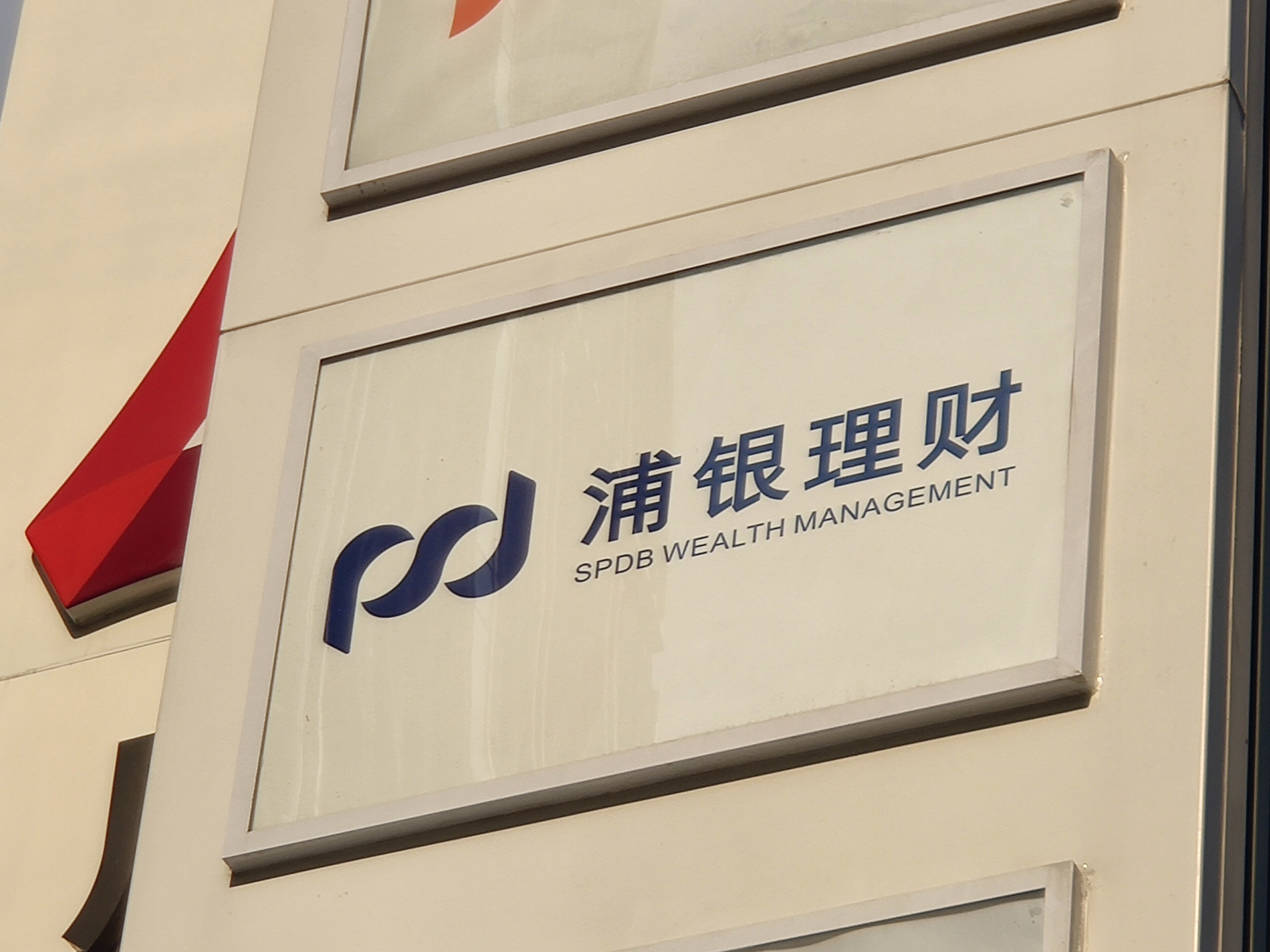 浦银理财 投资 财富管理