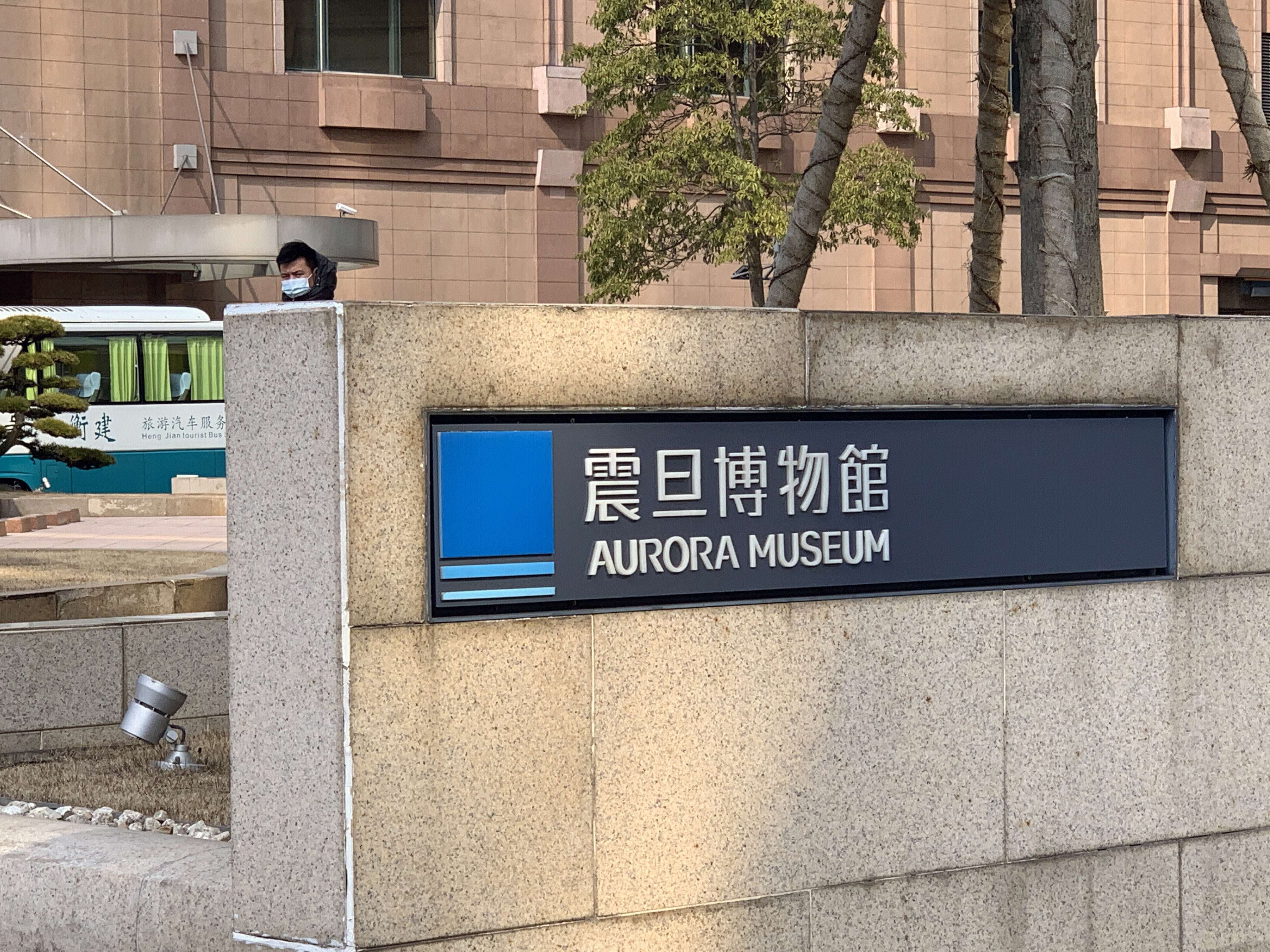 震旦博物馆 AURORA MUSEUM 上海