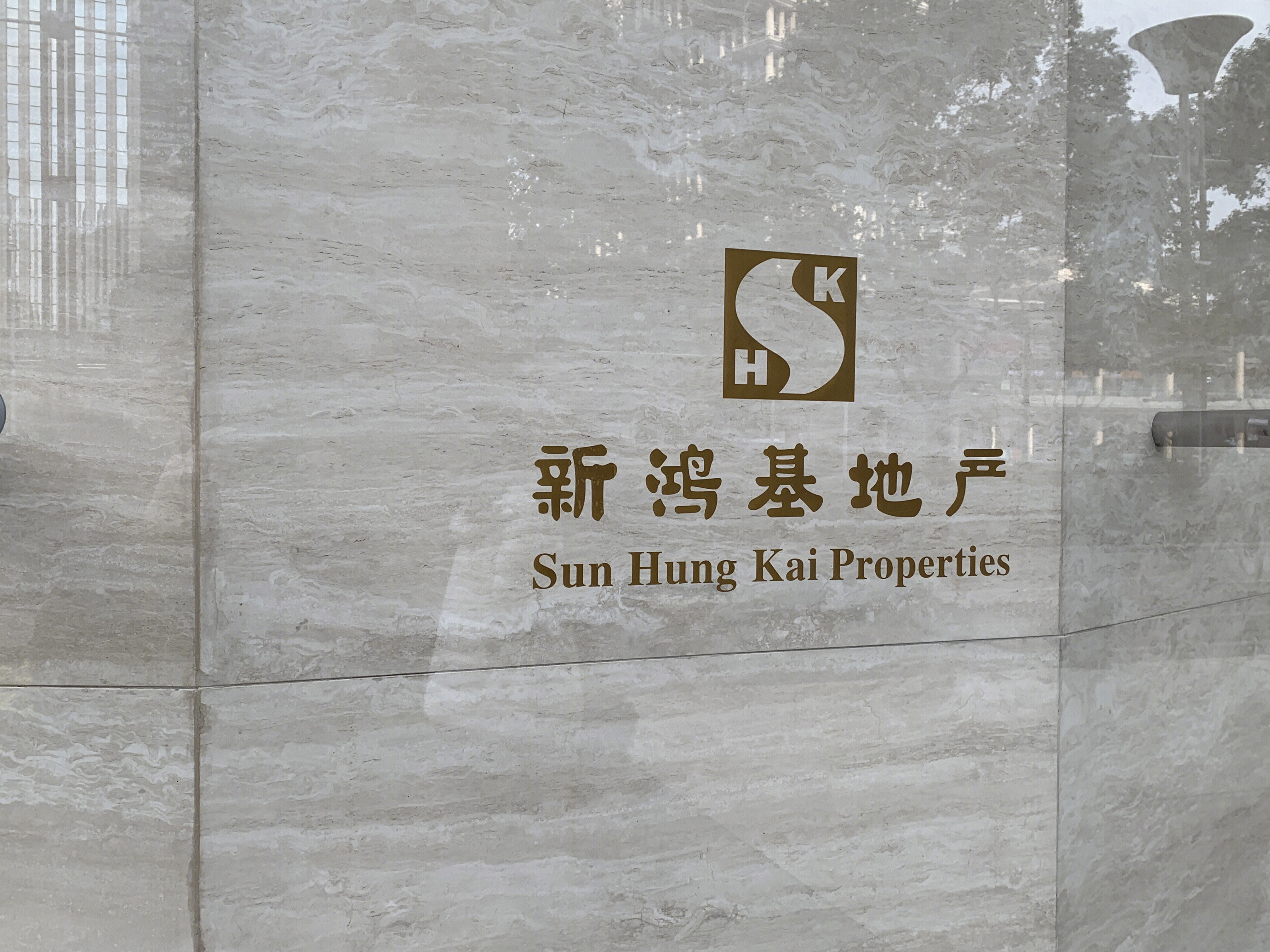 新鸿基地产 SUN HUNG KAI PROPERTIES 香港 房地产 开发商
