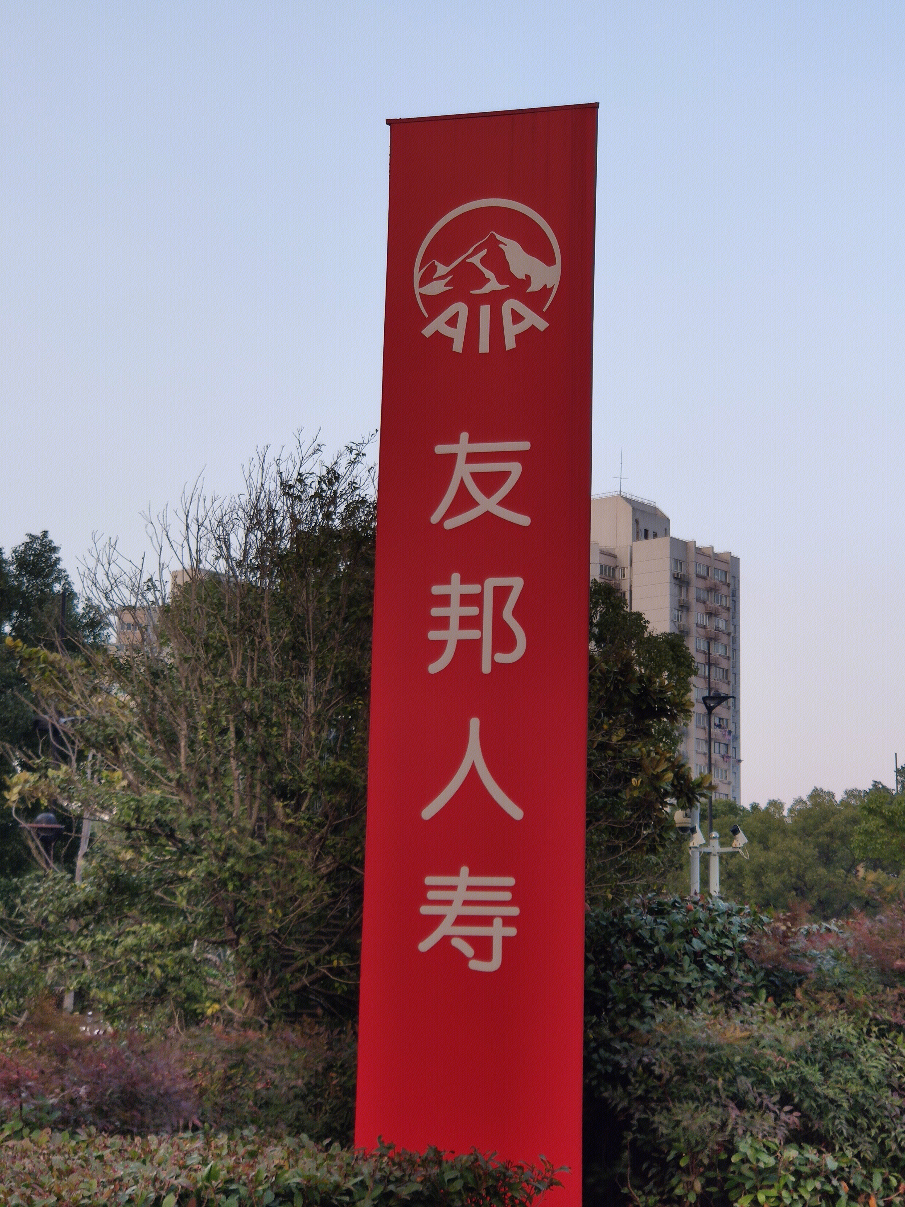 友邦人寿 AIA 寿险 保险