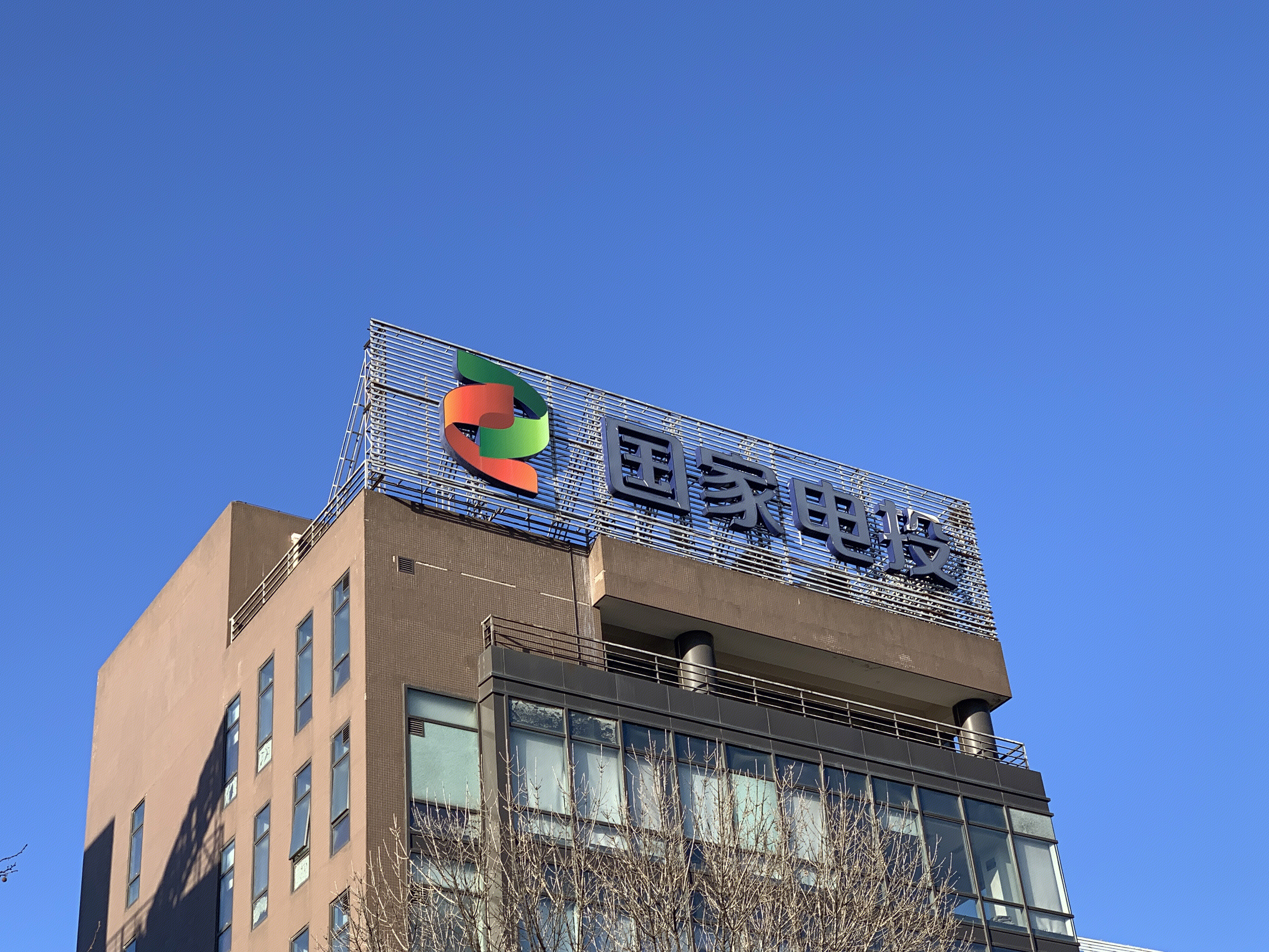 国家电投 国家电力投资集团 SPIC 能源 发电