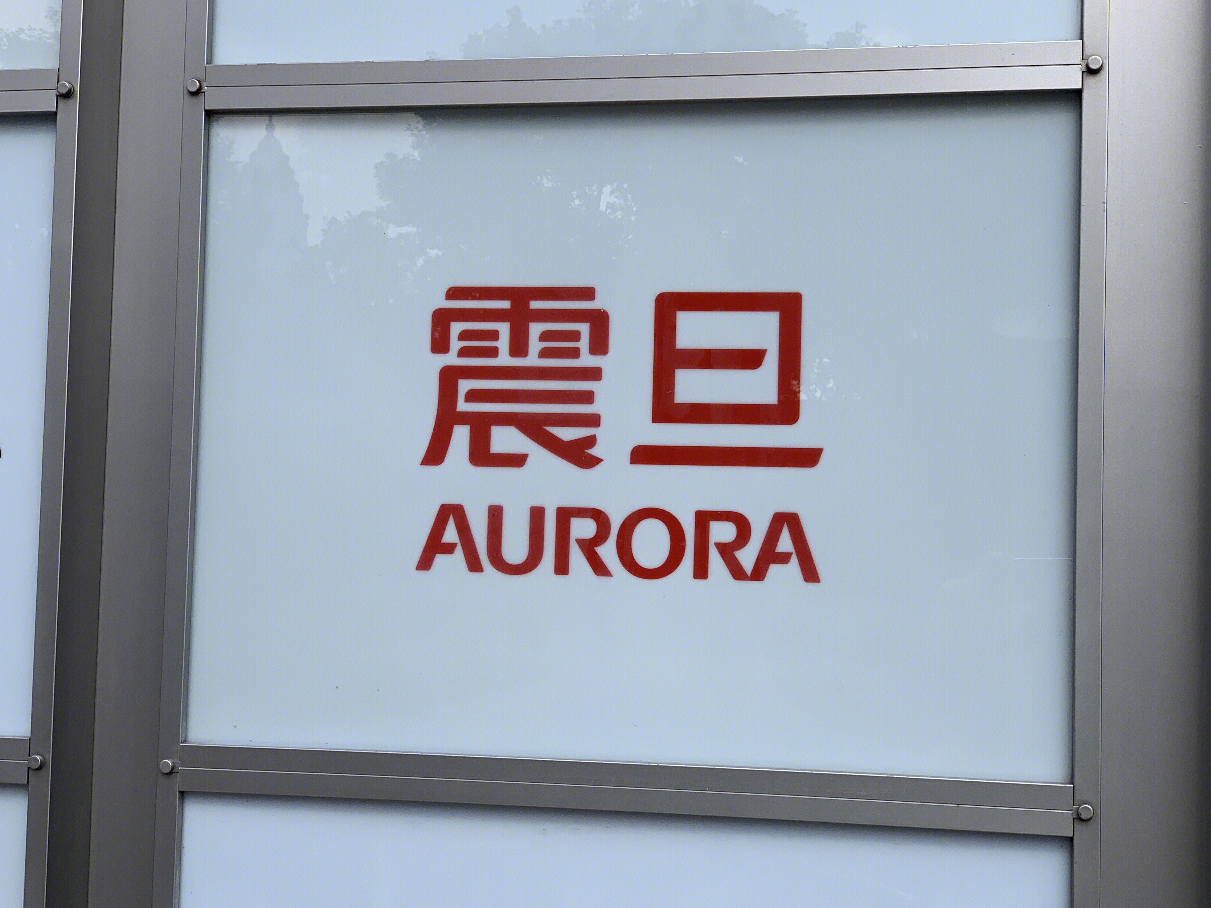 震旦 AURORA