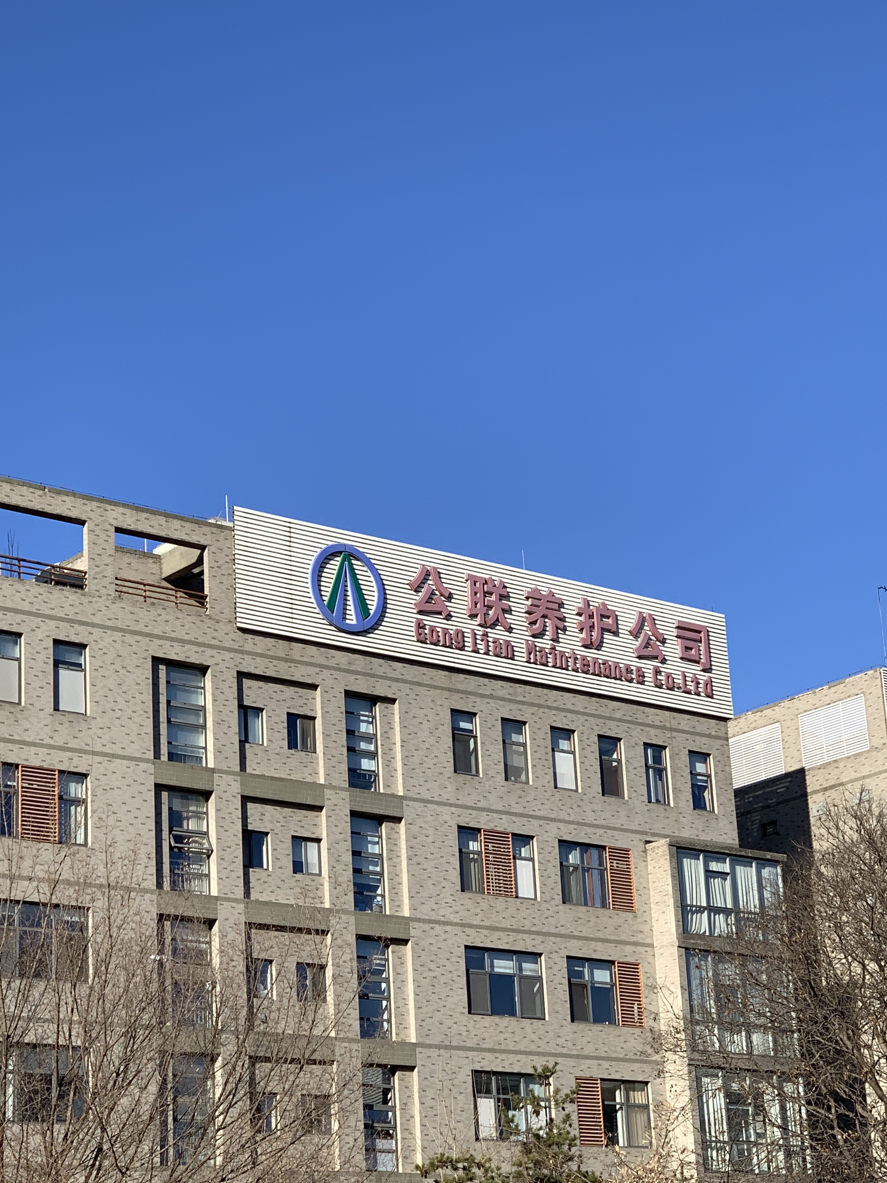 公联养护公司 道路养护 抢险 防汛 北京